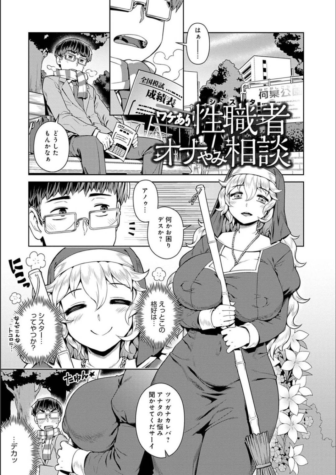 【エロ漫画】教会に連れこんだ青年に筆おろしセックスを迫る淫乱ムチムチシスター…彼女は彼にフェラやパイズリなどをした挙げ句、中出しセックスまでもしてしまう！【交介:ワケあり性職者オナやみ相談】