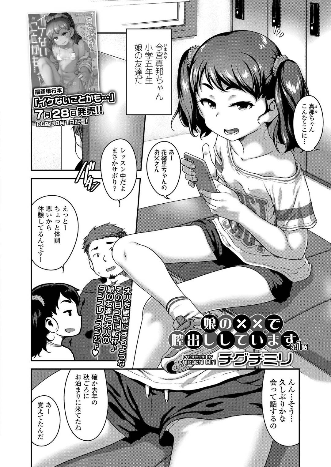 【エロ漫画】友達の父親を誘惑する淫乱な生意気貧乳ロリ娘…彼女は彼をからかって乳首を責めさせたり、尻コキした挙げ句、中出しセックスまでもしてしまう！【チグチミリ:娘の××で膣出ししています 第1話】