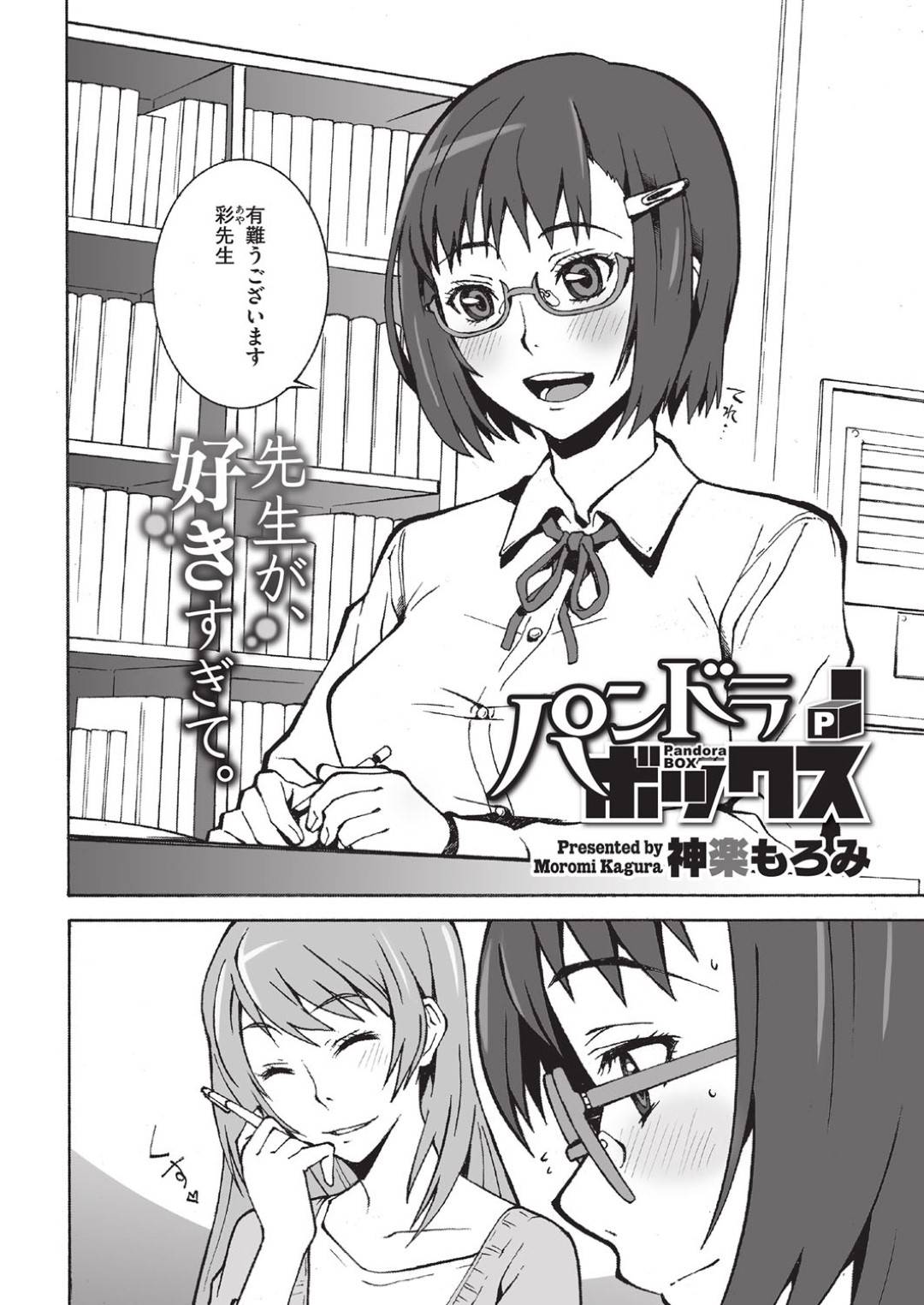 【エロ漫画】夜な夜な露出オナニーしていることが女教師にバレてしまった眼鏡JK…お仕置きを受ける事となった彼女はペニバンを付けた女教師に犯されてしまう！【神楽もろみ:パンドラボックス】