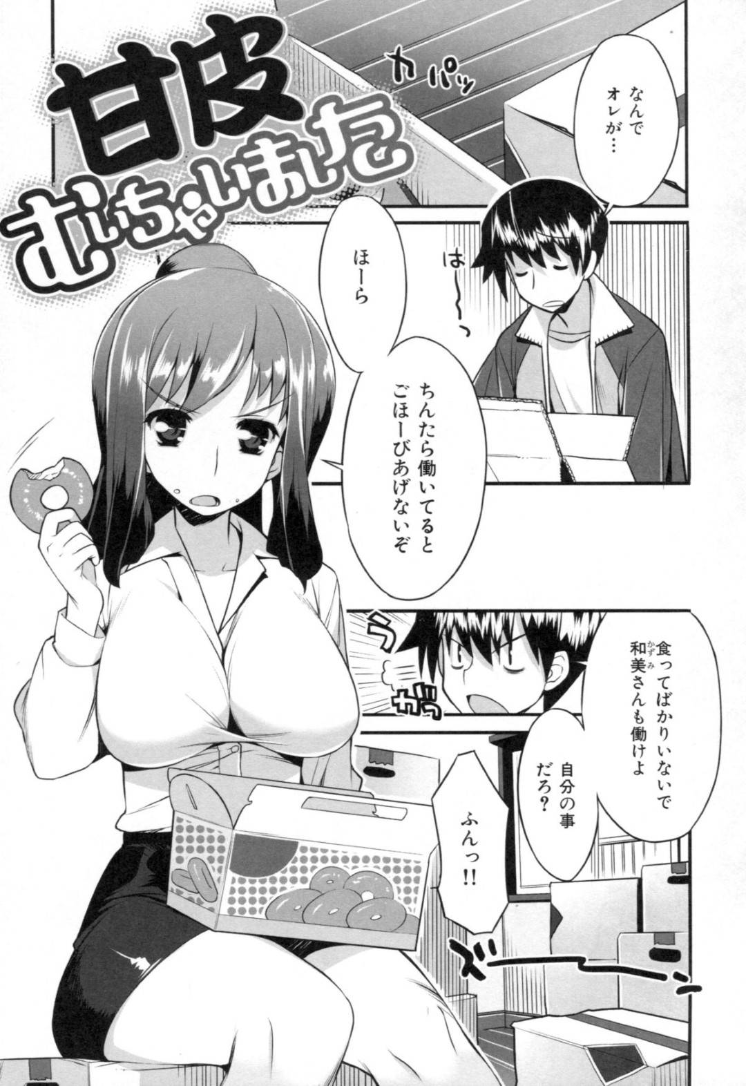 【エロ漫画】主人公と引越し先で勢いに任せてエッチするぽっちゃりお姉さん…すっかりやる気になった彼女は手コキやフェラなどのご奉仕をした挙げ句、中出しセックスしまくる！【竜太:甘皮むいちゃいました】