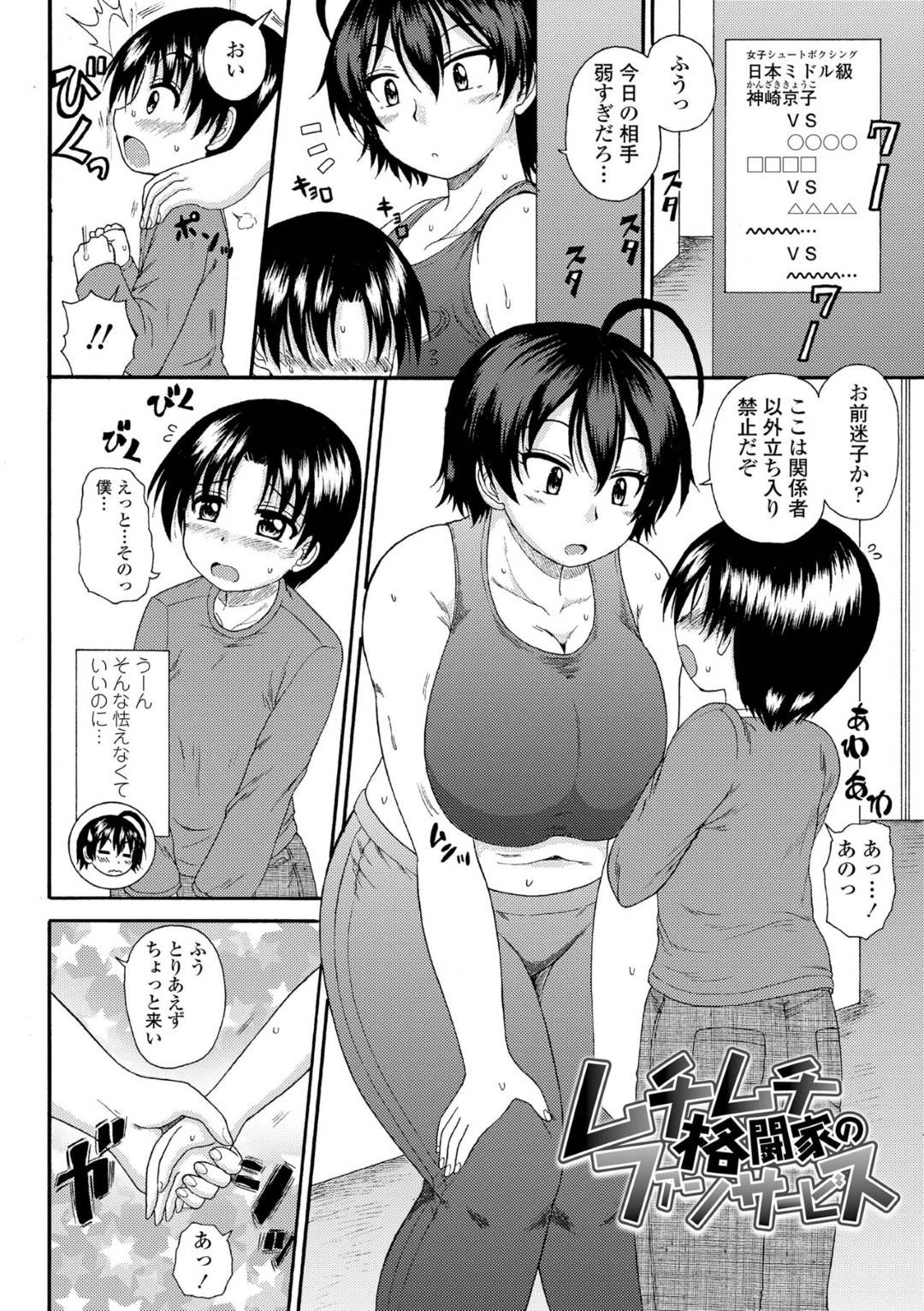 【エロ漫画】ファンのショタにサービスと称してエッチな事をする格闘家のムチムチお姉さん…彼に手コキや素股をする彼女だったが、次第に行為はエスカレートしていき、騎乗位で筆おろしセックスしてしまう！【橘アルト:ムチムチ格闘家のファンサービス】