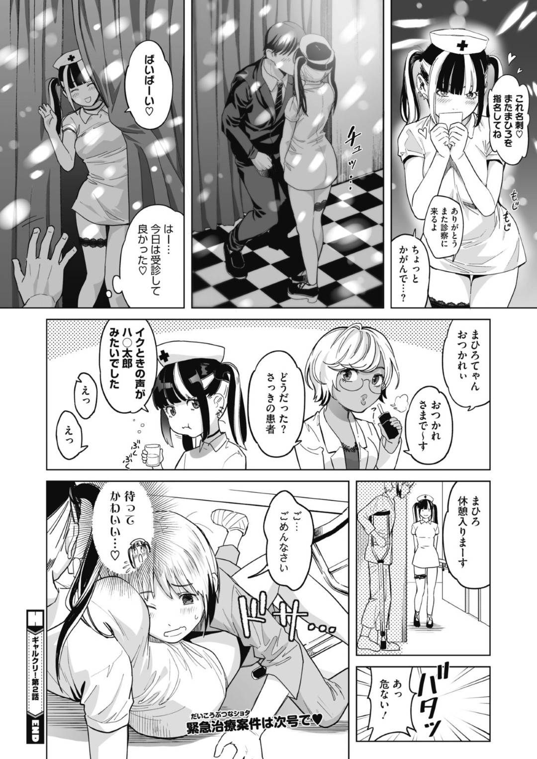 【エロ漫画】客の男にエッチなご奉仕をする風俗嬢のムチムチお姉さん…彼女はナースコス姿で彼のチンポを貪るようにフェラしては大量に口内射精させる！【坂上海:ギャルクリ！】