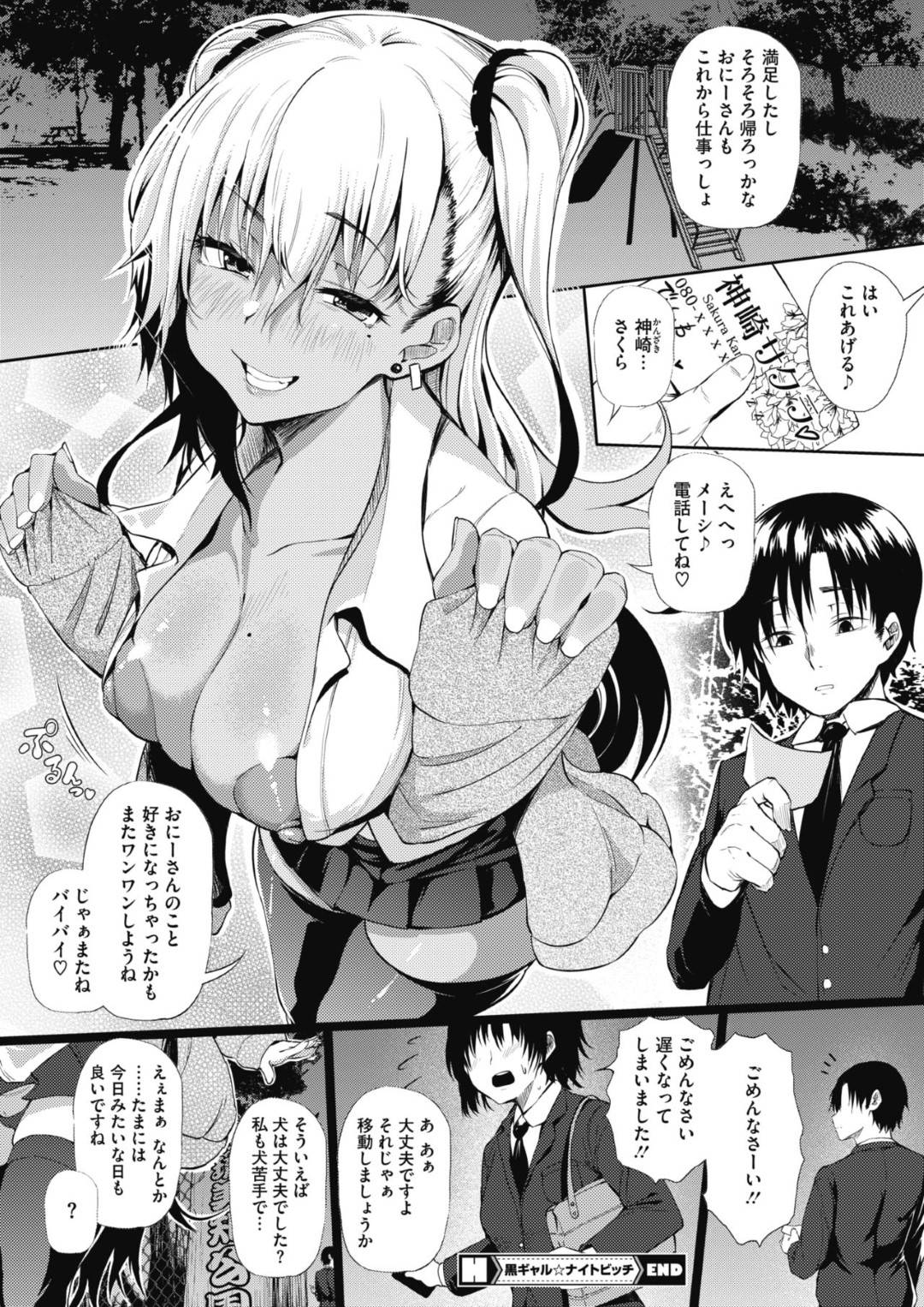 【エロ漫画】知り合ったばかりの男にエッチな事を迫る淫乱黒ギャル娘…彼女は彼と深夜の公園でパイズリやフェラなどをした挙げ句、騎乗位やバックなどの体位で中出しセックス！【ナスムスビム:黒ギャルナイトビッチ】