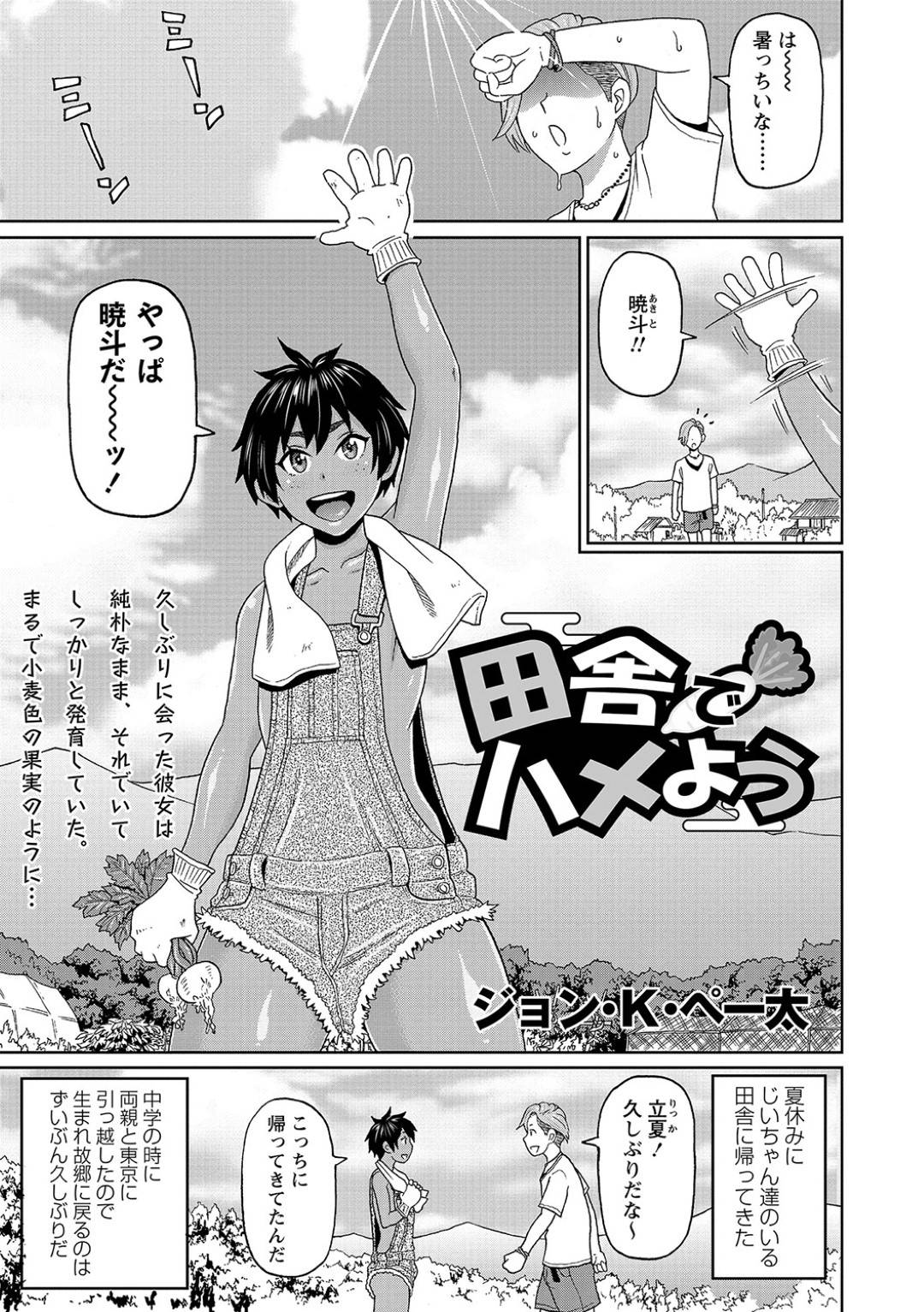 【エロ漫画】帰省してきた幼馴染にエッチを迫られてしまった褐色貧乳幼馴染…満更でもない彼女はそのまま身体を委ねて野外でイチャラブセックスする！【ジョン・K・ペー太:田舎でハメよう】