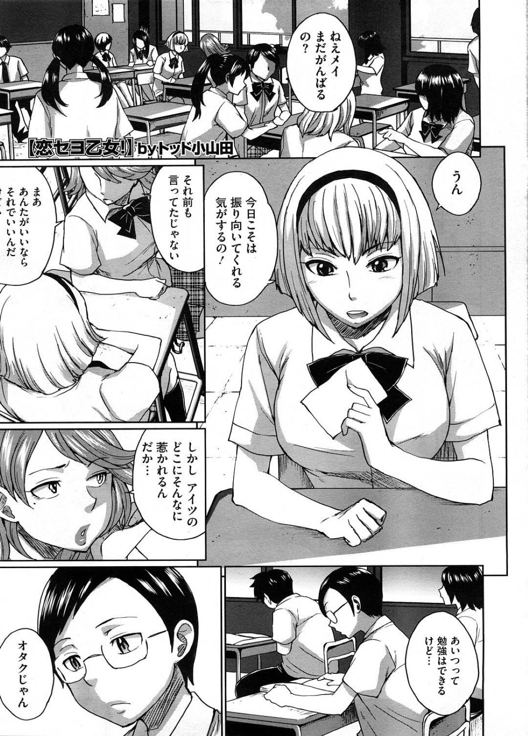 【エロ漫画】ひょんな事がきっかけで同級生の男子と学校でエッチな展開になったムチムチ巨乳JK…すっかりノリノリになった彼女はドMな彼に足コキやフェラなどをした挙げ句、騎乗位で中出しセックス！【トッド小山田:恋セヨ乙女！】