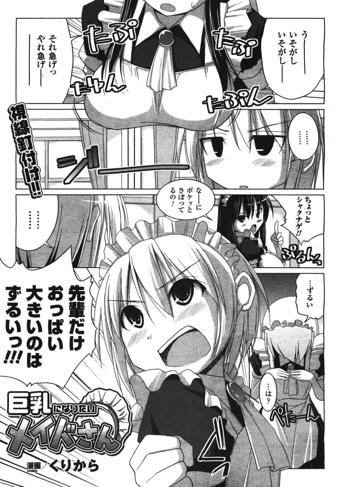 【エロ漫画】ひょんな事がきっかけで坊ちゃまとエッチなことをするムチムチメイド娘…従順な彼女はパイズリやフェラなどでご奉仕をした後、騎乗位で中出しまでさせる！【くりから:巨乳になりたいメイドさん】