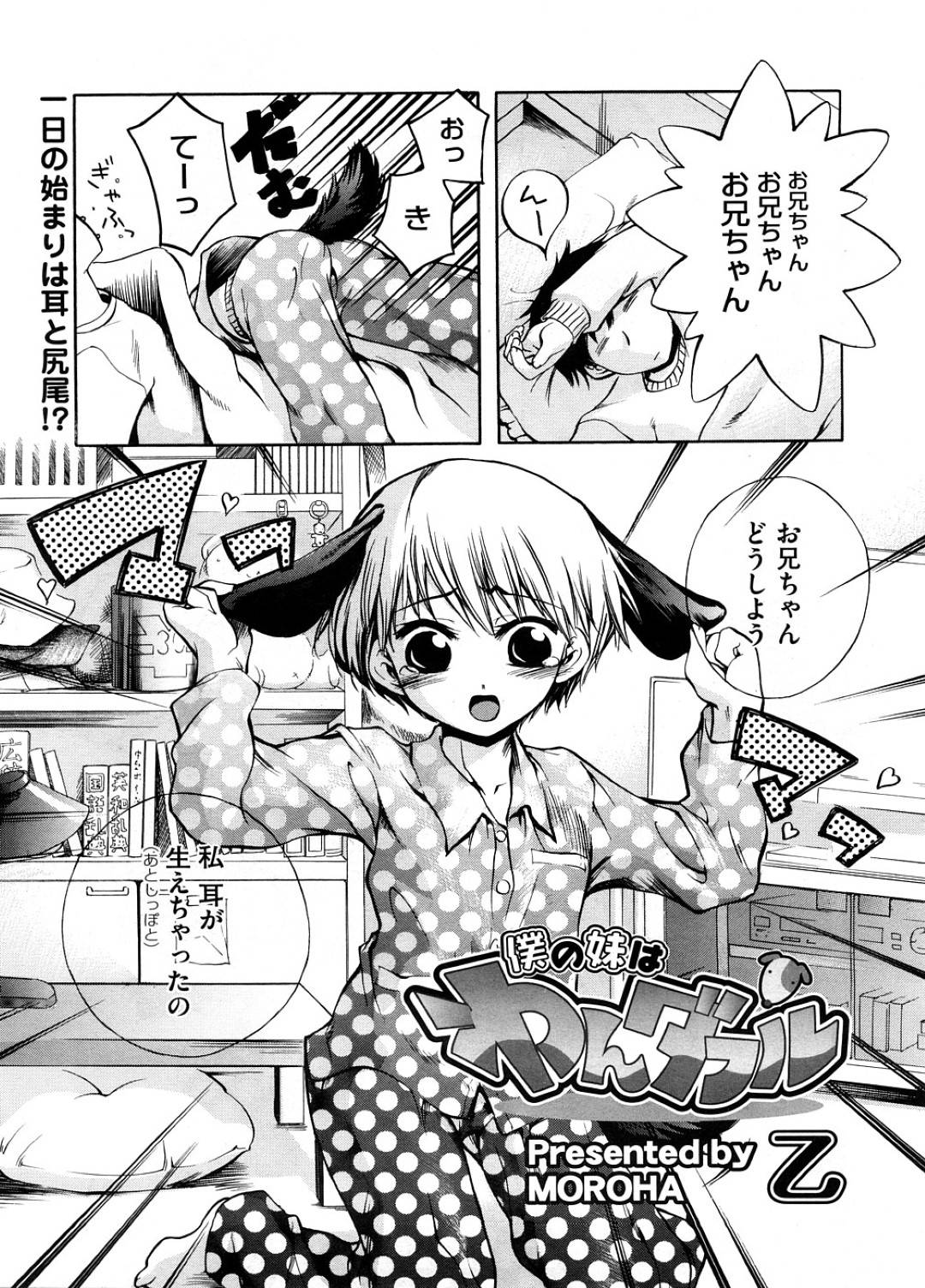 【エロ漫画】犬耳や尻尾が生えて犬化してしまったロリ妹…性格も犬化して発情状態になった彼女は兄と野外で中出し近親相姦してしまう！【乙:僕の妹はわんダフル】