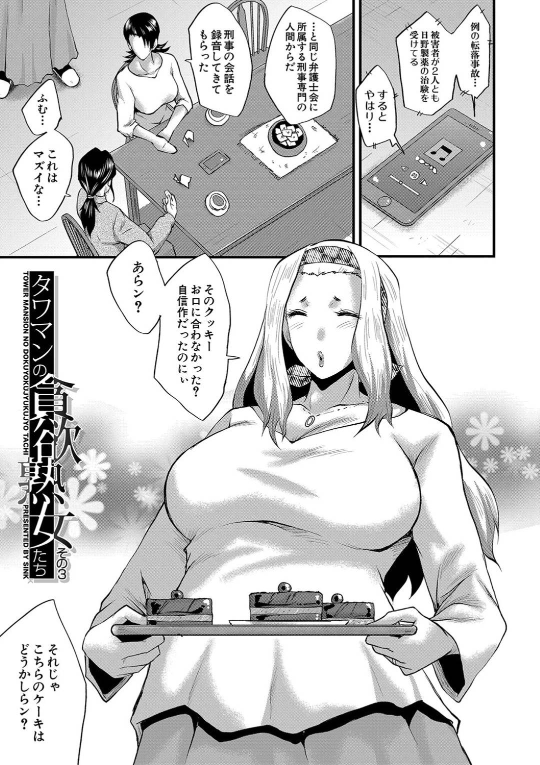 【エロ漫画】一人の男にエッチな事をし続ける淫乱熟女たち…彼女たちは目隠し拘束で無抵抗な彼にフェラしたり、アナル舐めなどをした挙げ句、騎乗位でイカせまくる！【SINK:タワマンの貪欲熟女たち その3】