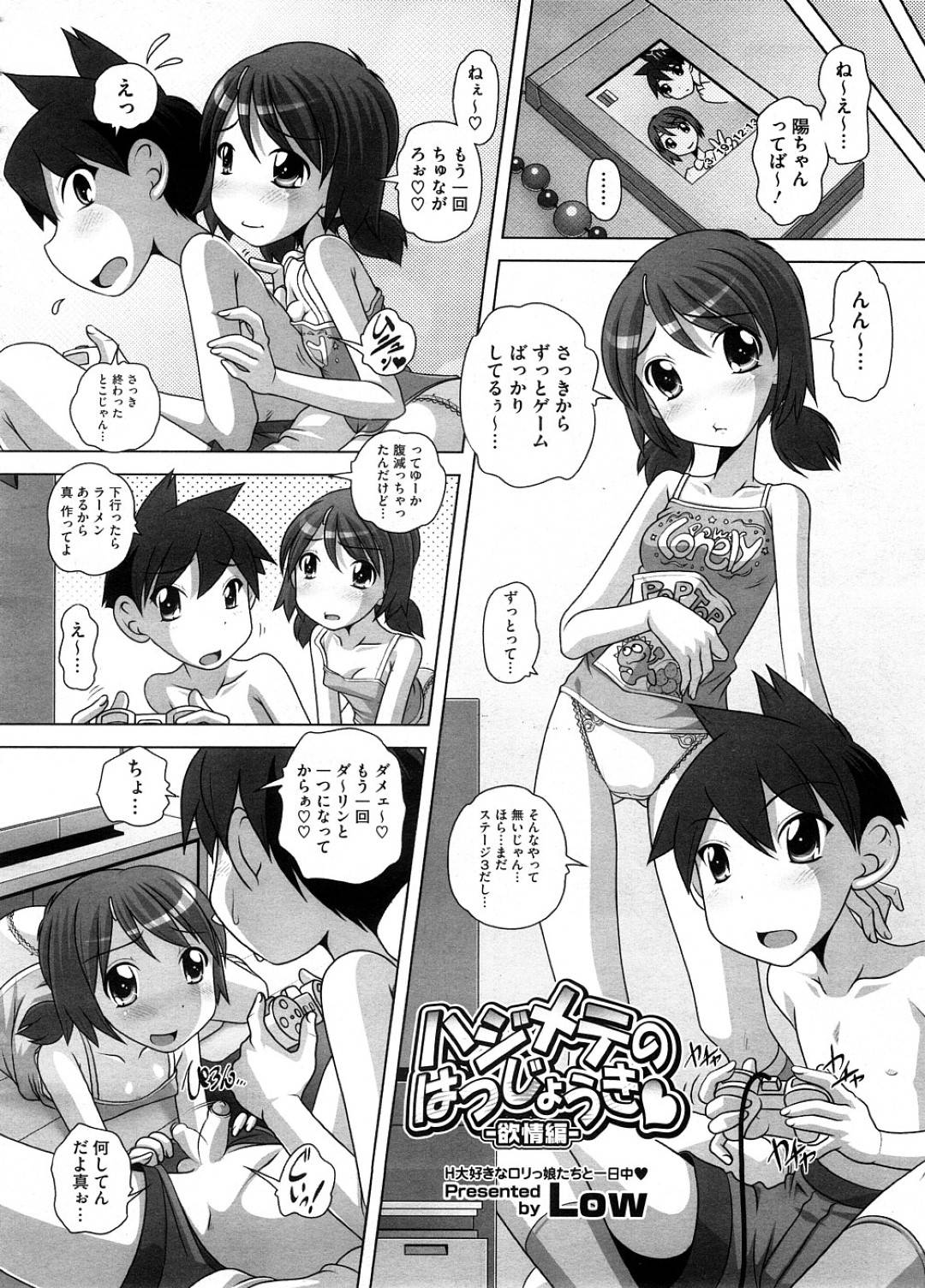 【エロ漫画】一人の少年とひたすらセックスしまくる淫乱ロリ少女たち…彼女立ちは彼にエッチを迫っては何度も生ハメ中出しさせる！【Low:ハジメテのはつじょうき─欲情編─】