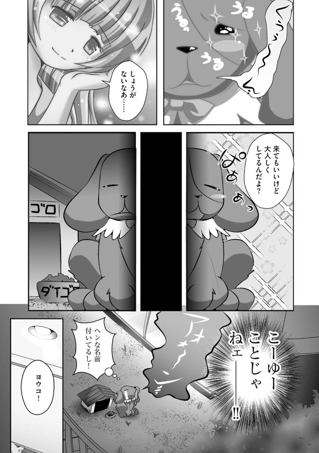 【エロ漫画】着ぐるみを着た主人公を犬と思い込んで家へと連れこんだスレンダーJK…欲情した彼に襲われてしまった彼女はされるがままにバックでハメられて中出しセックスへと発展する！【山猫スズメ:犬と～誰ニモ言エナイ初体験 1話】