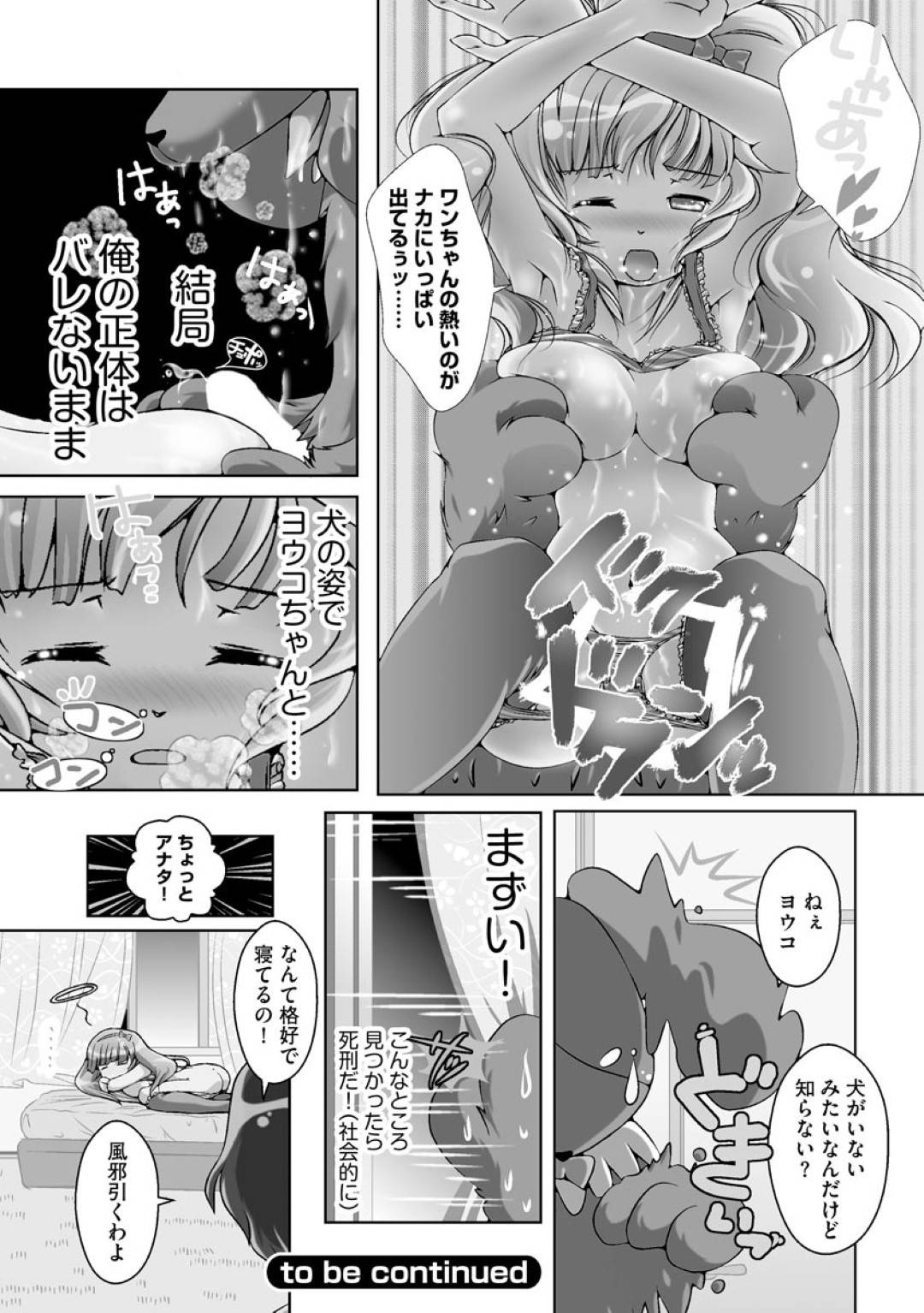 【エロ漫画】着ぐるみを着た主人公を犬と思い込んで家へと連れこんだスレンダーJK…欲情した彼に襲われてしまった彼女はされるがままにバックでハメられて中出しセックスへと発展する！【山猫スズメ:犬と～誰ニモ言エナイ初体験 1話】