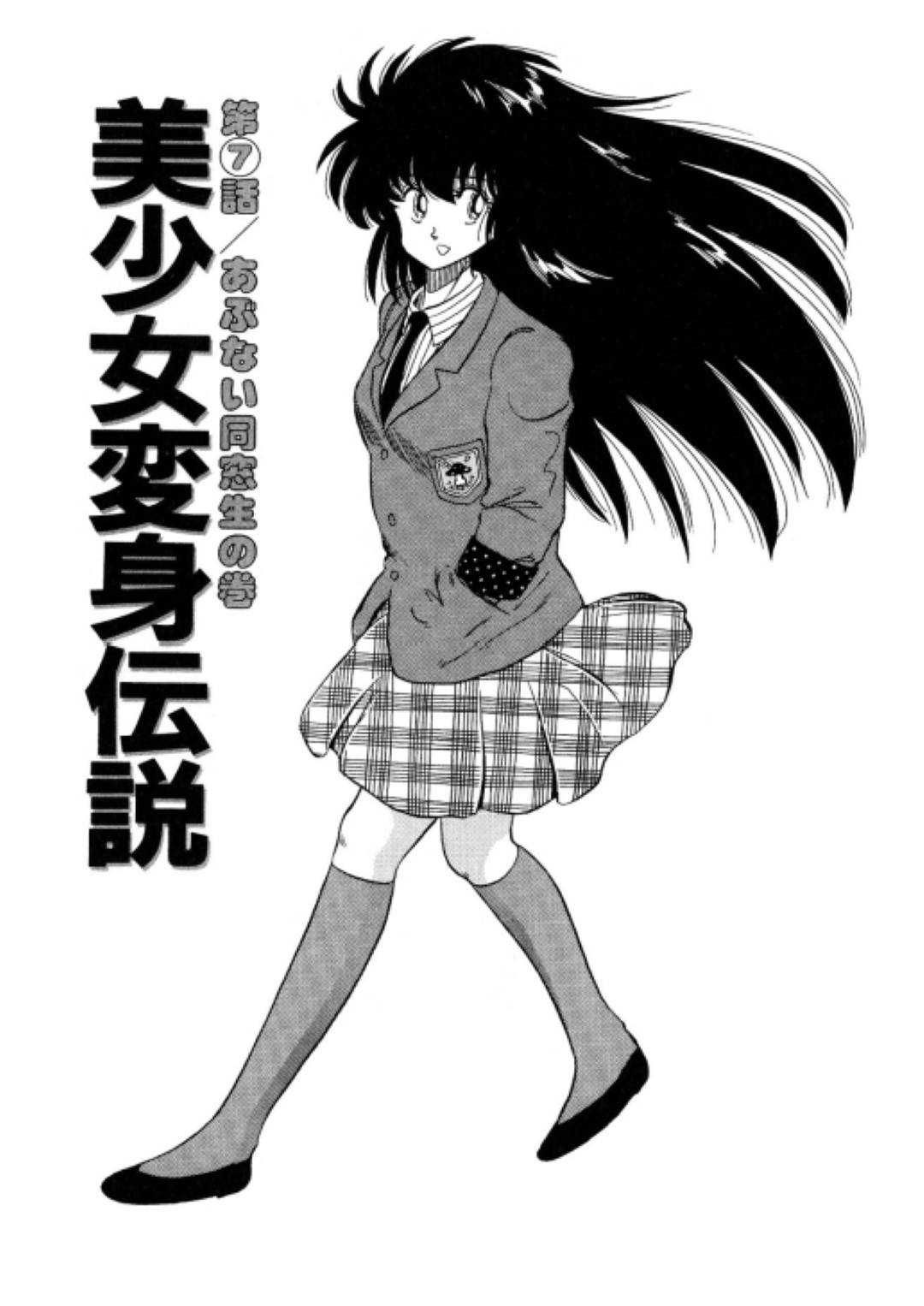 【エロ漫画】童貞な中学のときの同級生にエッチな事を迫られた女体化主人公…断りきれない彼女は流されるがままに彼らと3Pセックスする！【渡辺ヒデユキ:美少女変身伝説 第7話 あぶない同窓生の巻】