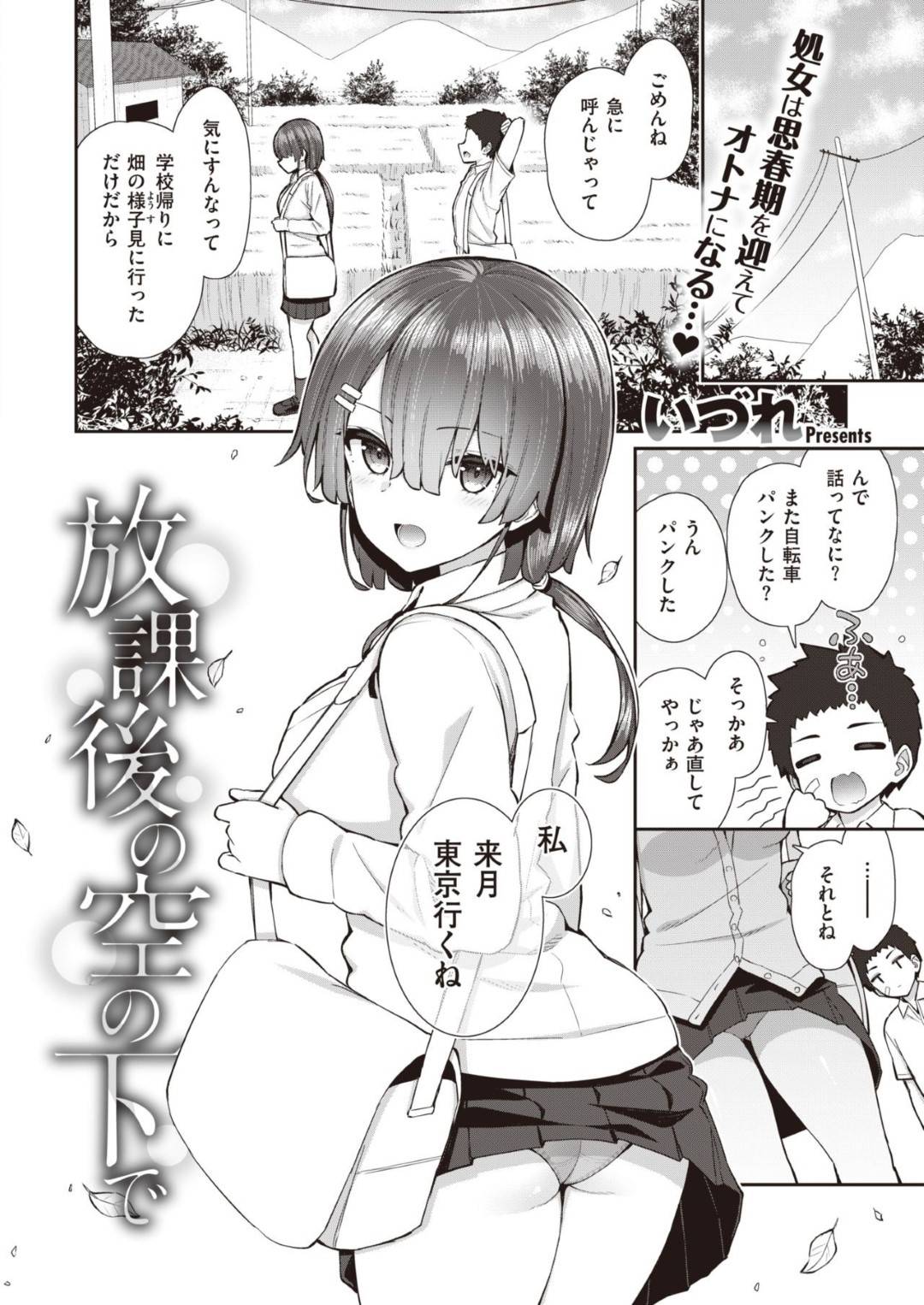 【エロ漫画】幼馴染の男子と勢いで野外でイチャラブ初セックスする巨乳JK…彼に身体を委ねた彼女はディープキスやクンニなどをされた後、バックや騎乗位などの体位で中出しセックス！【いづれ:放課後の空の下で】