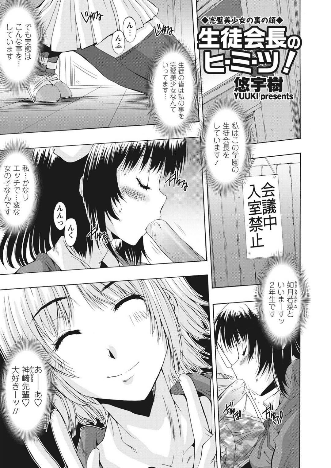 【エロ漫画】好意を抱いている教師に秘密をバレてしまった清楚系JK…彼女はそんな彼を口封じするために縛り上げて逆レイプしてしまう！【悠宇樹:生徒会長のヒ・ミ・ツ】