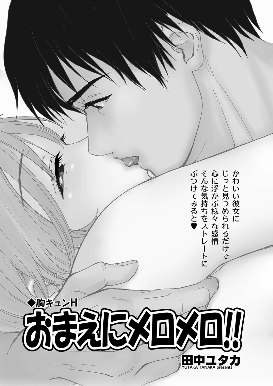 【エロ漫画】彼氏とイチャラブセックスする小柄なスレンダー彼女…従順に彼に身体を委ねた彼女は正常位で生ハメ中出しされて感じまくる！【田中ユタカ:おまえにメロメロ！！】