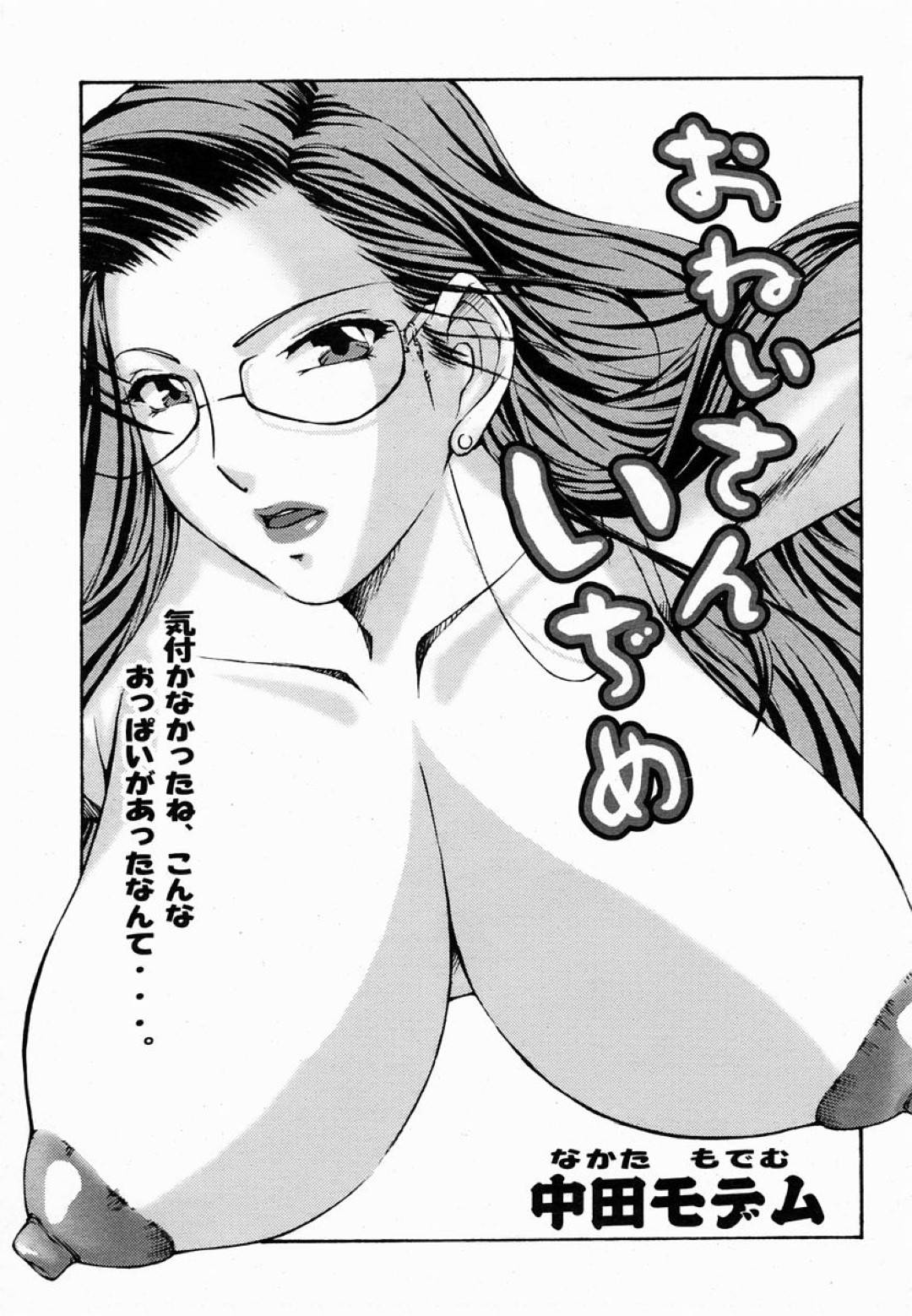 【エロ漫画】電車で知り合った青年と勢いでセックスするムチムチ巨乳お姉さん…彼女は発情した彼のされるがままにパイズリで精子をぶっかけられたり、中出しセックスさせられてはよがりまくる！【中田モデム:おねいさんいぢめ】