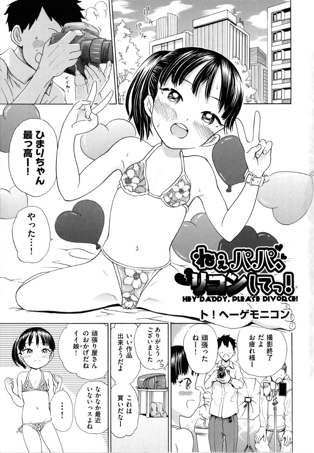 【エロ漫画】ロリコンな父親と近親相姦し続ける貧乳ロリ娘…積極的な彼女は彼と騎乗位や正常位、バックなどの体位で何度も中出しセックスし続ける！【ト！ヘーゲモニコン:ねぇパパ、リコンして！】