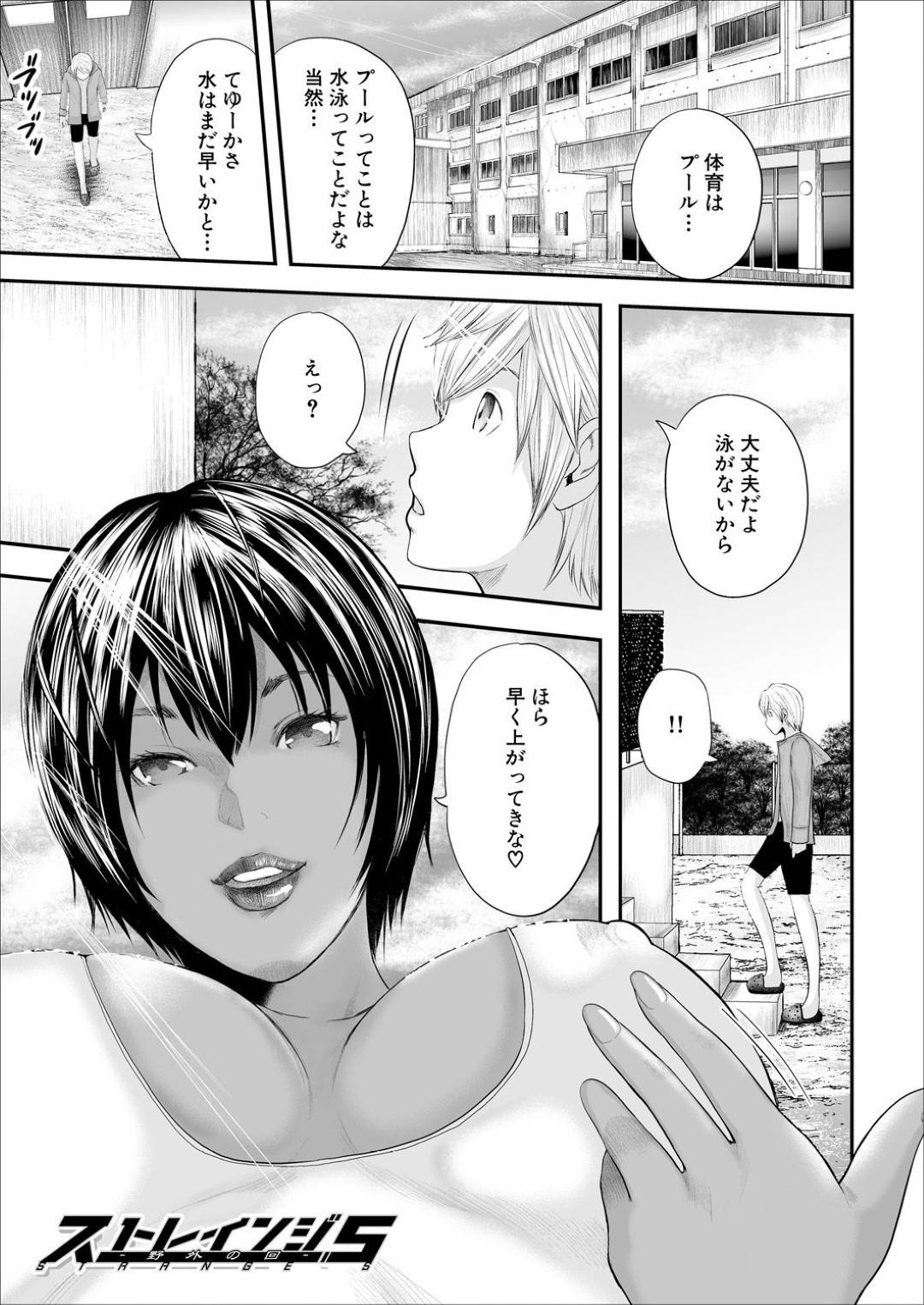 【エロ漫画】二人きりのプールサイドで教え子とセックス指導をする爆乳褐色教師…彼女は彼にフェラ抜きさせたり、アナル責めさせたりした挙げ句、中出しセックスする！【御手洗佑樹:ストレインジ5】