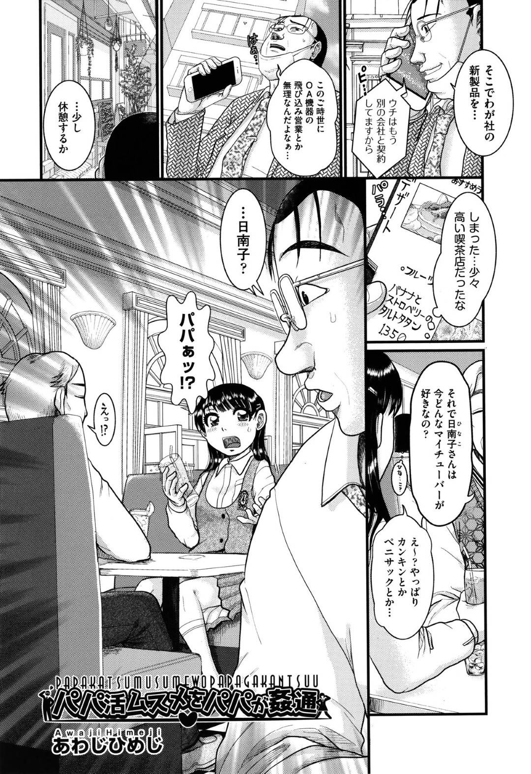 【エロ漫画】暴走した父親に寝込みを襲われてしまった貧乳ロリ少女…されるがままの彼女は抵抗虚しく処女の膣とアナルを犯されまくる！【あわじひめじ:パパ活ムスメをパパが姦通】