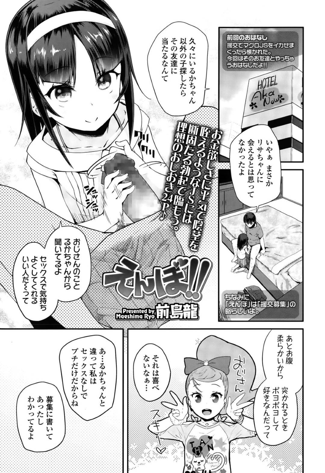 【エロ漫画】男と援助交際をする貧乳生意気ロリ少女…彼女は積極的に大人チンポをフェラ抜きしたり、騎乗位や正常位で生ハメセックスするも、次第に快楽堕ちしてチンポに負けてしまう！【前島龍:えんぼ！！】