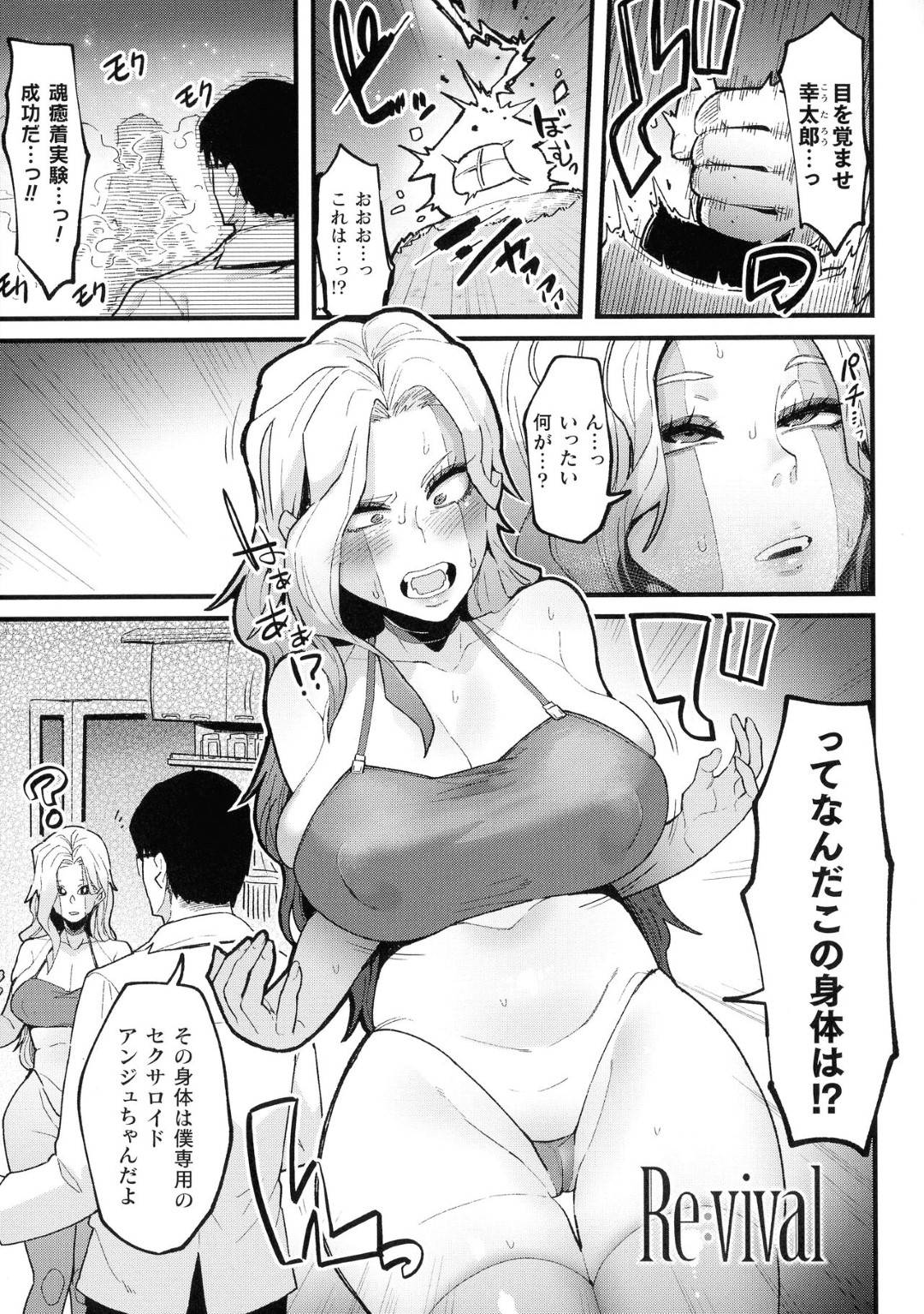 【エロ漫画】女体アンドロイドとして蘇生されてしまった主人公…そんな姿を知り合いの男に欲情された彼女は押し倒されてバックや正常位でセックスさせられて感じるようになっていく！【よんよん:Re:vival】