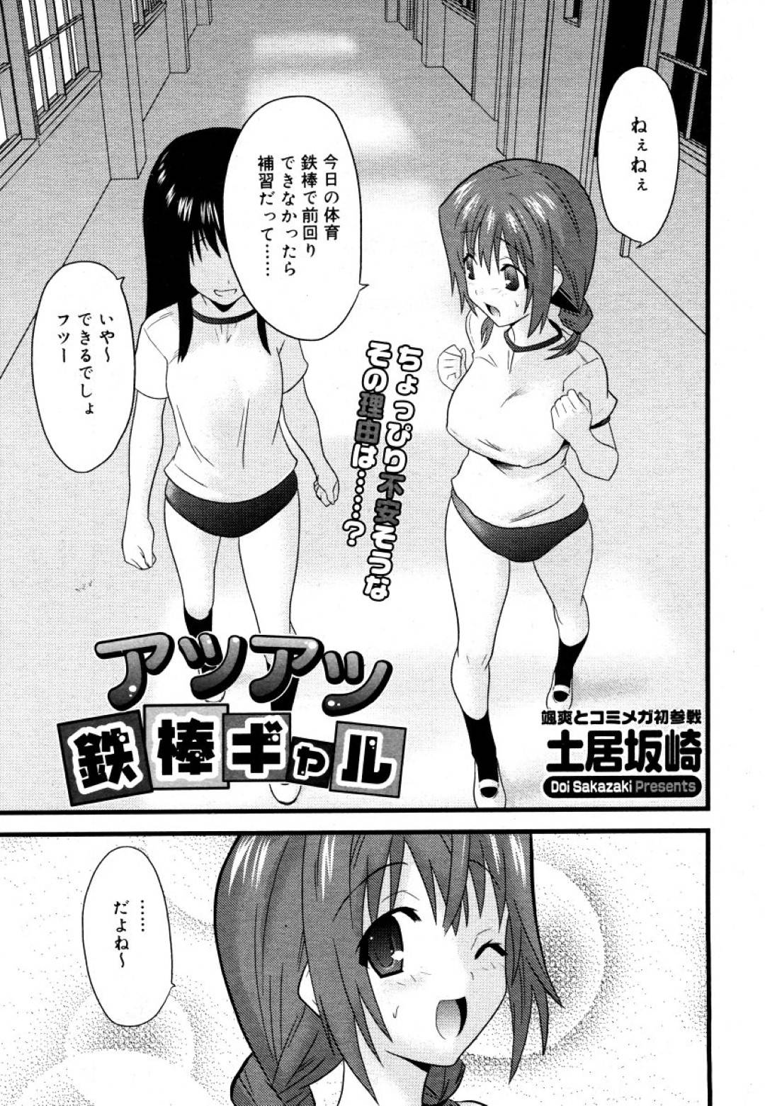 【エロ漫画】体育の補修と称されて教師からエッチな事をされるムチムチJK…されるがままの彼女は手マンやクンニをされた挙げ句、中出しセックスをさせられる！【土居坂崎:アツアツ鉄棒ギャル】