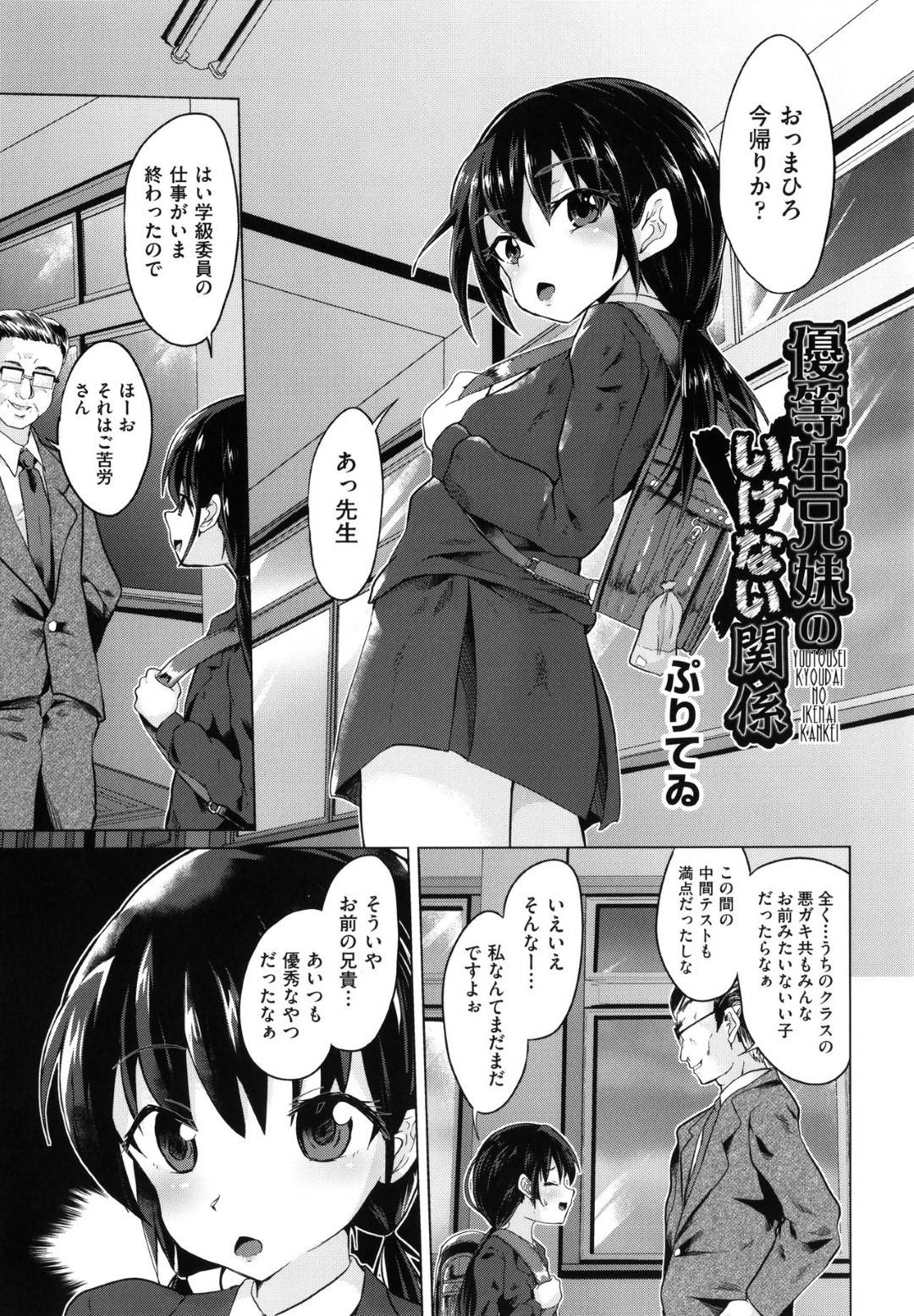 【エロ漫画】兄とエッチな事をする関係になった貧乳ロリJC妹…清楚な見た目に反して淫乱な彼女は彼と放課後に中出し近親相姦しまくる！【ぷりてゐ:優等生兄妹のいけない関係】