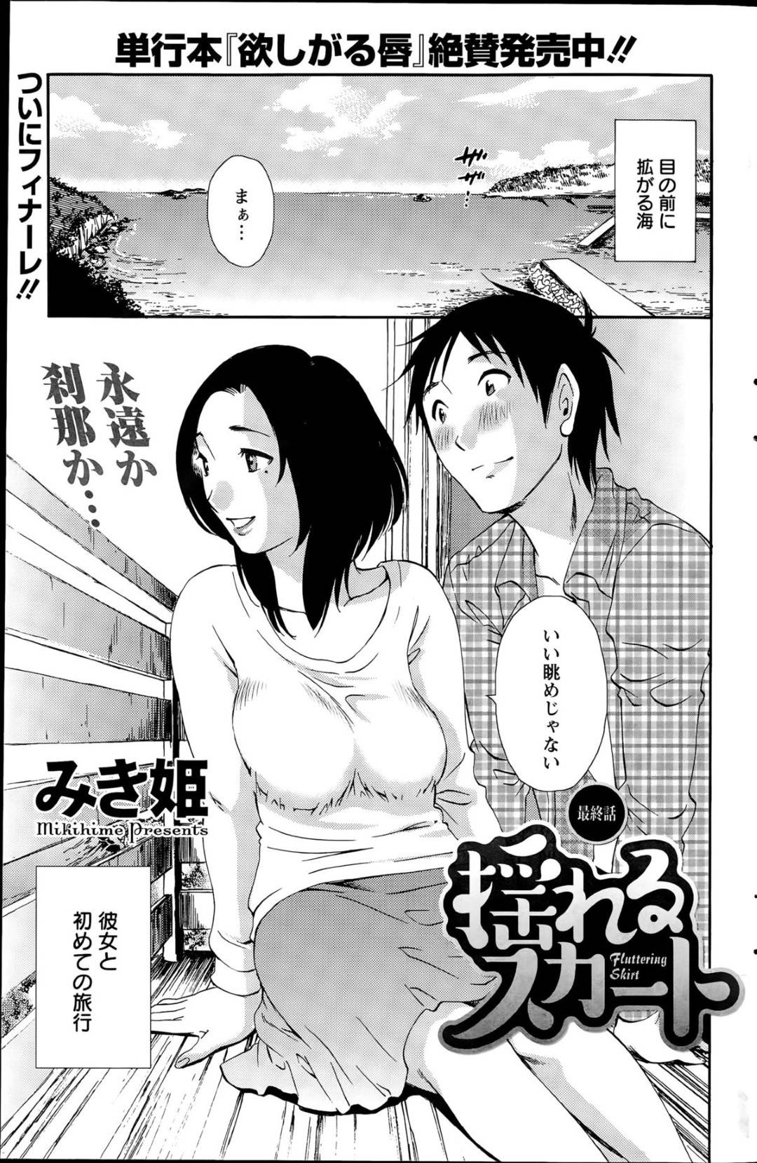 【エロ漫画】男と旅行先でエッチな事をする巨乳お姉さん…積極的な彼女は彼にフェラや手コキをしたり、クンニさせたりした後、騎乗位やバックなどの体位で中出しセックスする！【みき姫:揺れるスカート 最終話】