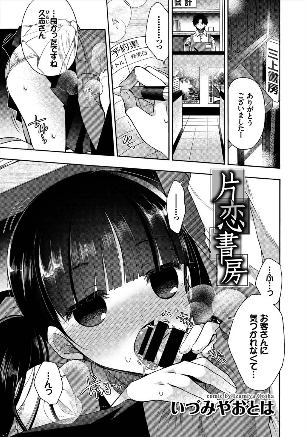 【エロ漫画】男と人気のない書店でこっそりエッチするスレンダー少女…欲情した彼に身体を委ねた彼女は正常位やバックなどの体位で着衣ハメ！【いづみやおとは:片恋書房】