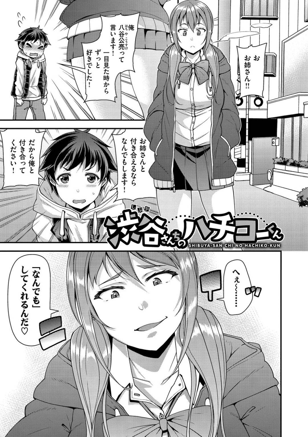 【エロ漫画】告白してきたショタに好き放題エッチな事をする淫乱なギャルJK…彼をホテルに連れ込んだ彼女は首輪を付けさせてフェラをしたり、アナル舐めしたりした挙げ句、中出しまでもさせる！【皐月芋網:渋谷さんちのハチコーくん】