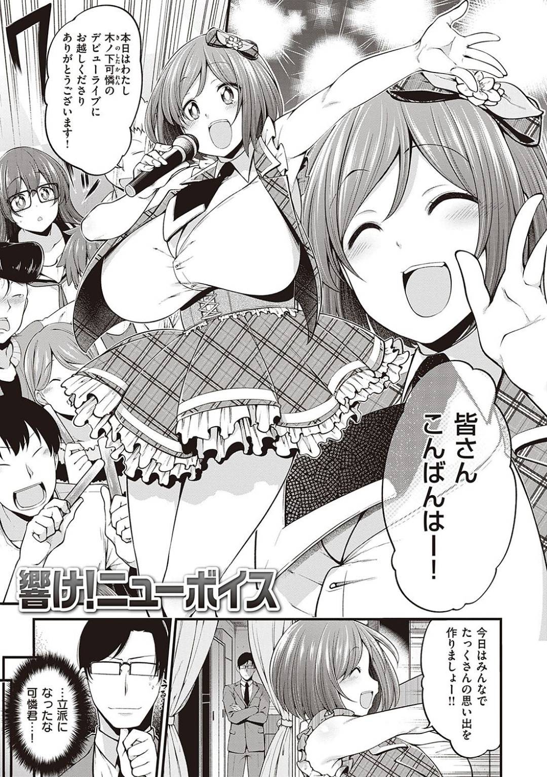 【エロ漫画】プロデューサーから指導と称されてエッチな事をさせられるムチムチ巨乳アイドル…されるがままの彼女は全身を責められた挙げ句、中出しセックス！【しろくま:響け！ニューボイス】