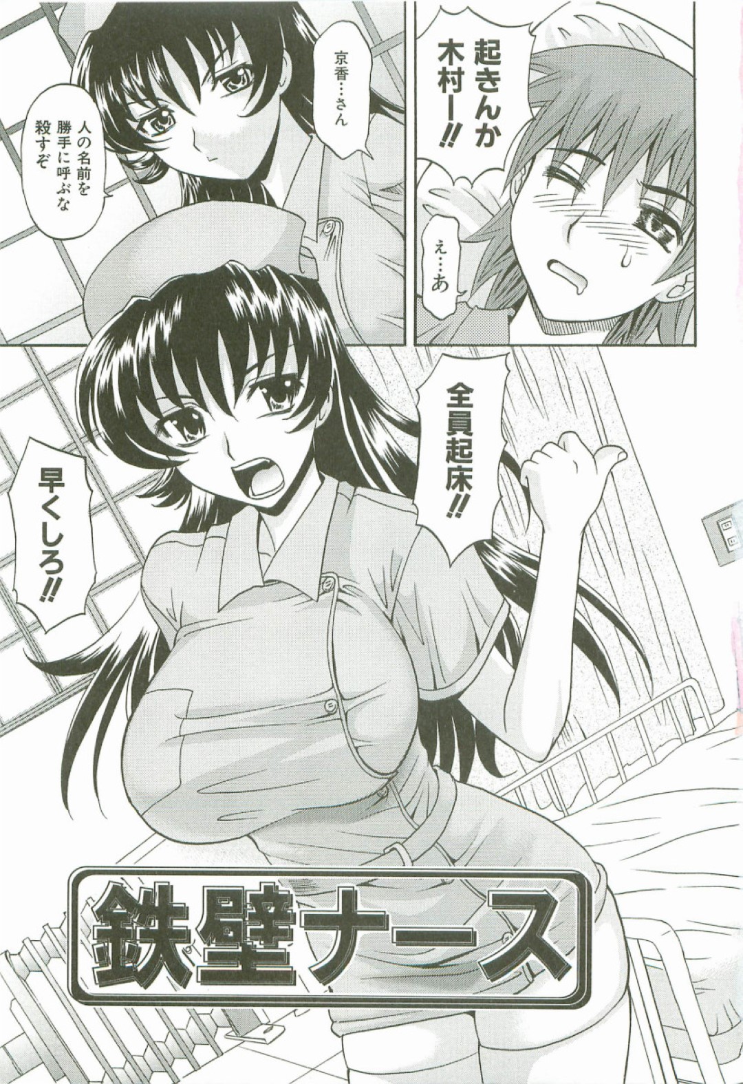 【エロ漫画】ベッドでこっそりオナニーしている患者に興味津々な巨乳ナース…淫乱な彼女は彼とセックスするも、そんなところを他の患者たちに見られて乱交セックスへ発展する！【高岡基文:鉄壁ナース】