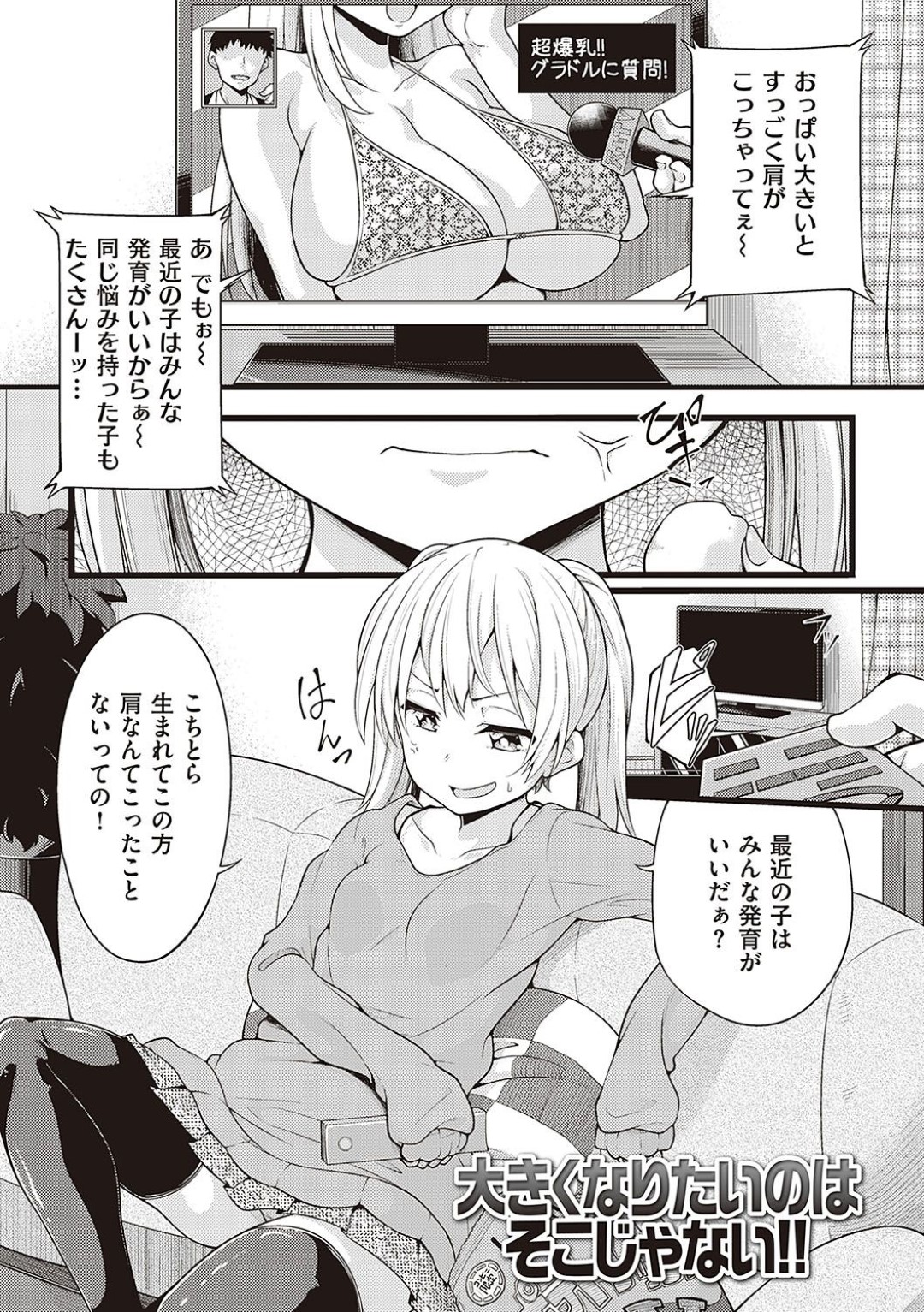 【エロ漫画】姉から実験と称されて変な薬を飲まされてしまった貧乳妹…薬でクリを肥大化させられた彼女は拘束されて機械で乳首とクリを責められる恥辱プレイで感じてしまう！【しろくま:大きくなりたいのはそこじゃない！！】