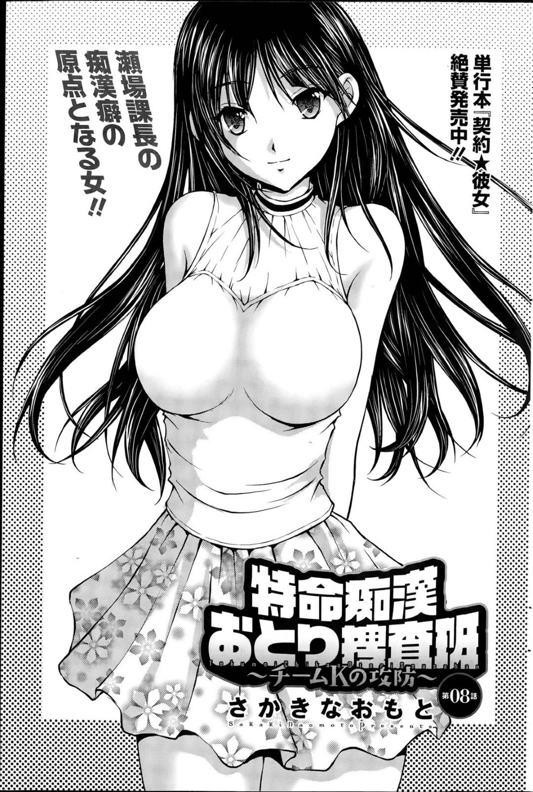 【エロ漫画】満員電車で痴漢男に遭遇してしまった巨乳お姉さん…抵抗できない状況で彼女は全身を触られた挙げ句、立ちバックで中出しレイプ！【さかきなおもと:特命痴漢おとり捜査班~チームKの攻防~Yoru】