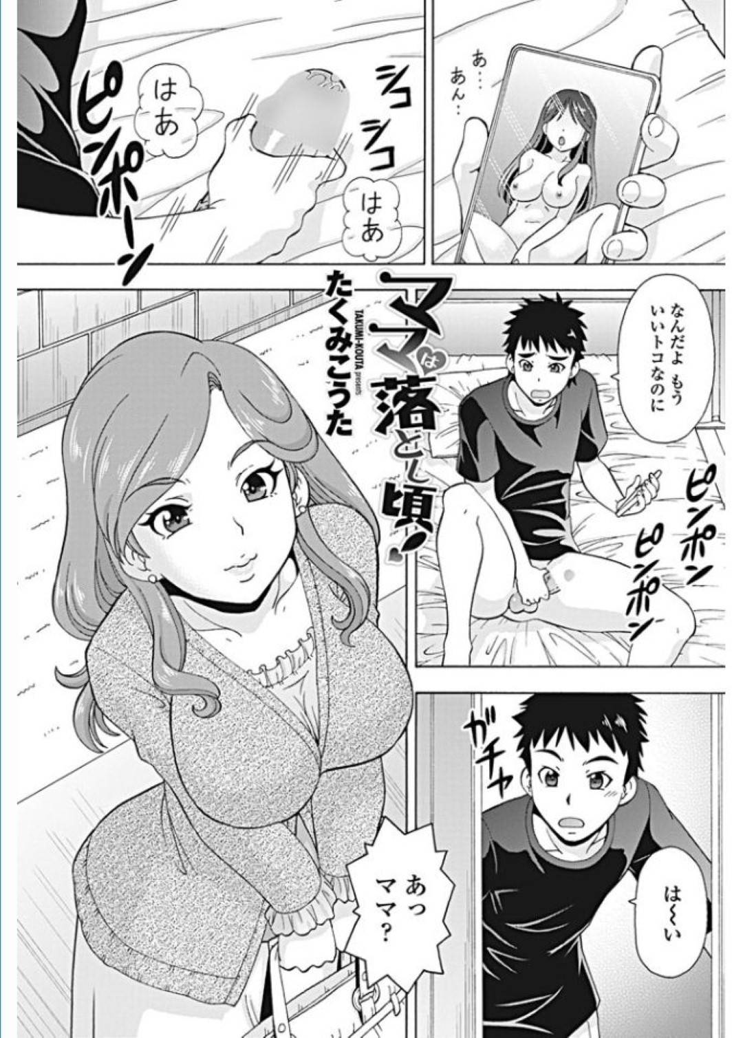 【エロ漫画】久々に再会した息子と近親相姦をするムチムチママ…発情を抑えられない彼女は彼の家に上がるや否や、即フェラした挙げ句、中出し近親相姦！【たくみこうた:ママは落とし頃！】