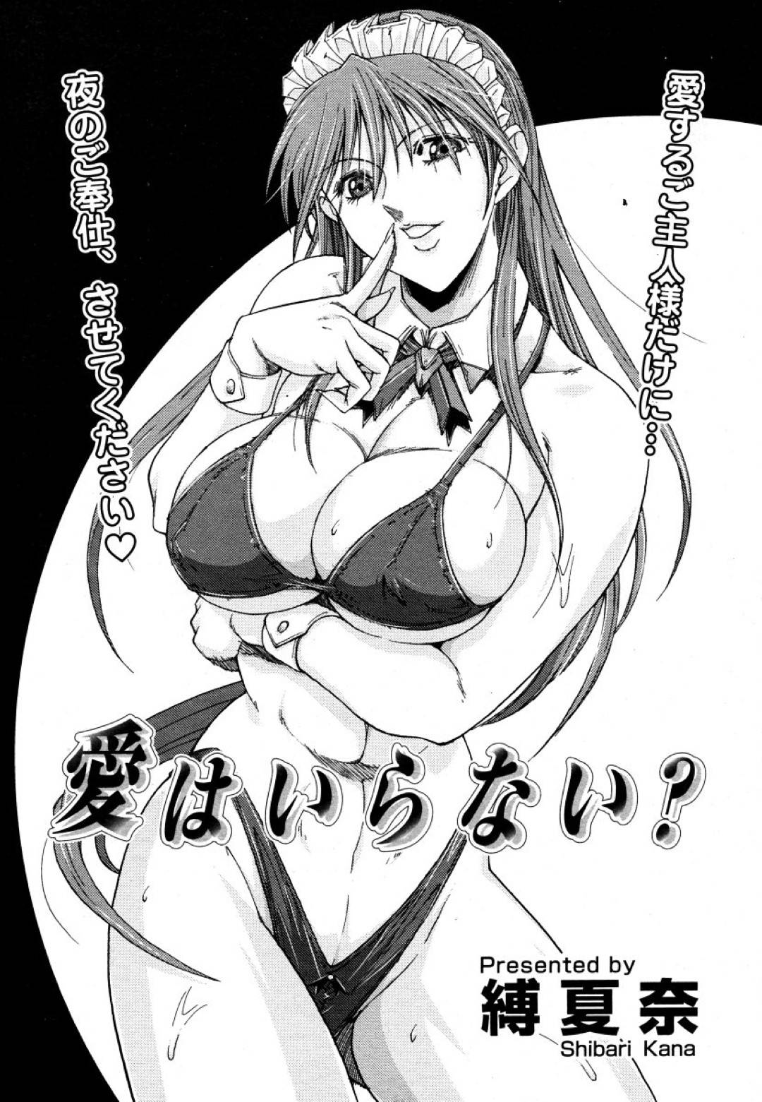 【エロ漫画】知り合いの青年にメイドとしてエッチなご奉仕を迫るムチムチ巨乳お姉さん…彼女は彼にフェラしたり、正常位やバックなどの体位で中出しセックスまでもさせる！【縛夏奈:愛はいらない？】