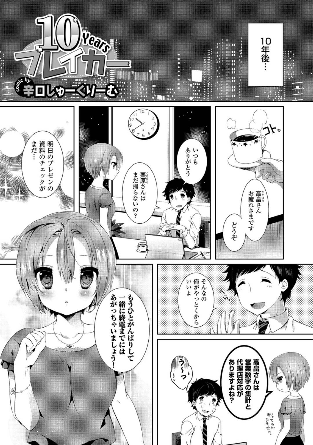 【エロ漫画】久しぶりに再会した主人公といい雰囲気になってイチャラブセックスする巨乳おっとりお姉さん…彼に身体を委ねた彼女は正常位で中出しされてアクメ絶頂する！【辛口しゅーくりーむ:10Yearsブレイカー】