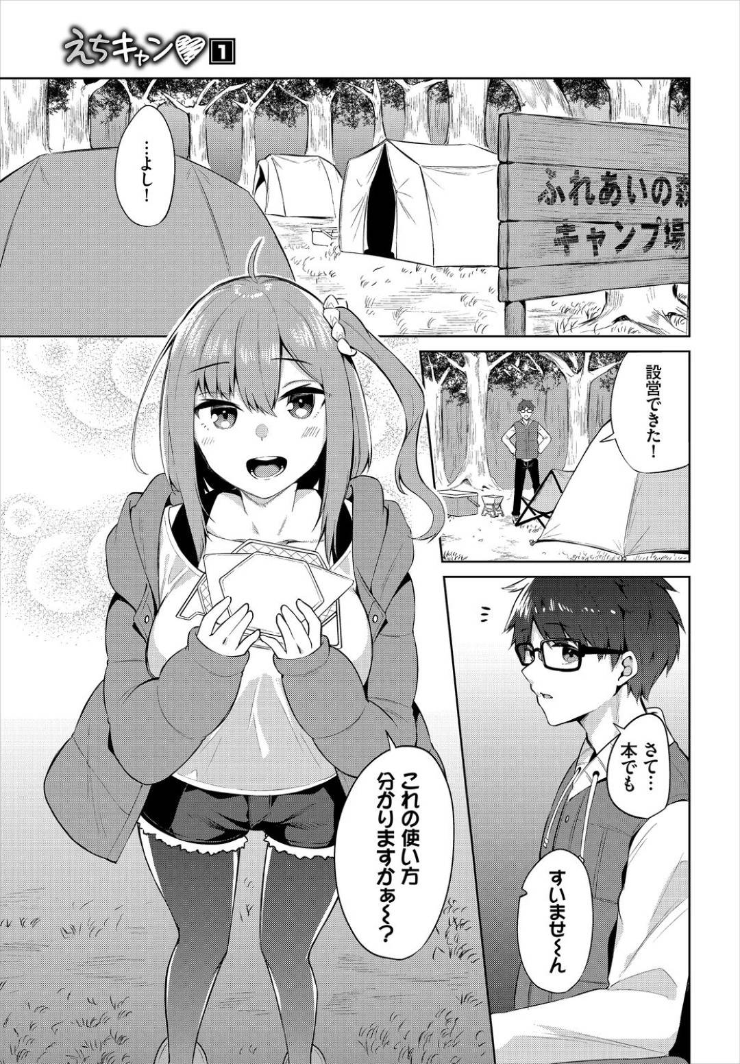 【エロ漫画】キャンプ場で知り合った童貞成年にエッチなことを迫るビッチJK…彼女は戸惑う彼にテント内で手コキやフェラをした挙げ句、騎乗位で筆おろし！【ジョージひるね:えちキャン ヤリモク野外活動部日誌1】