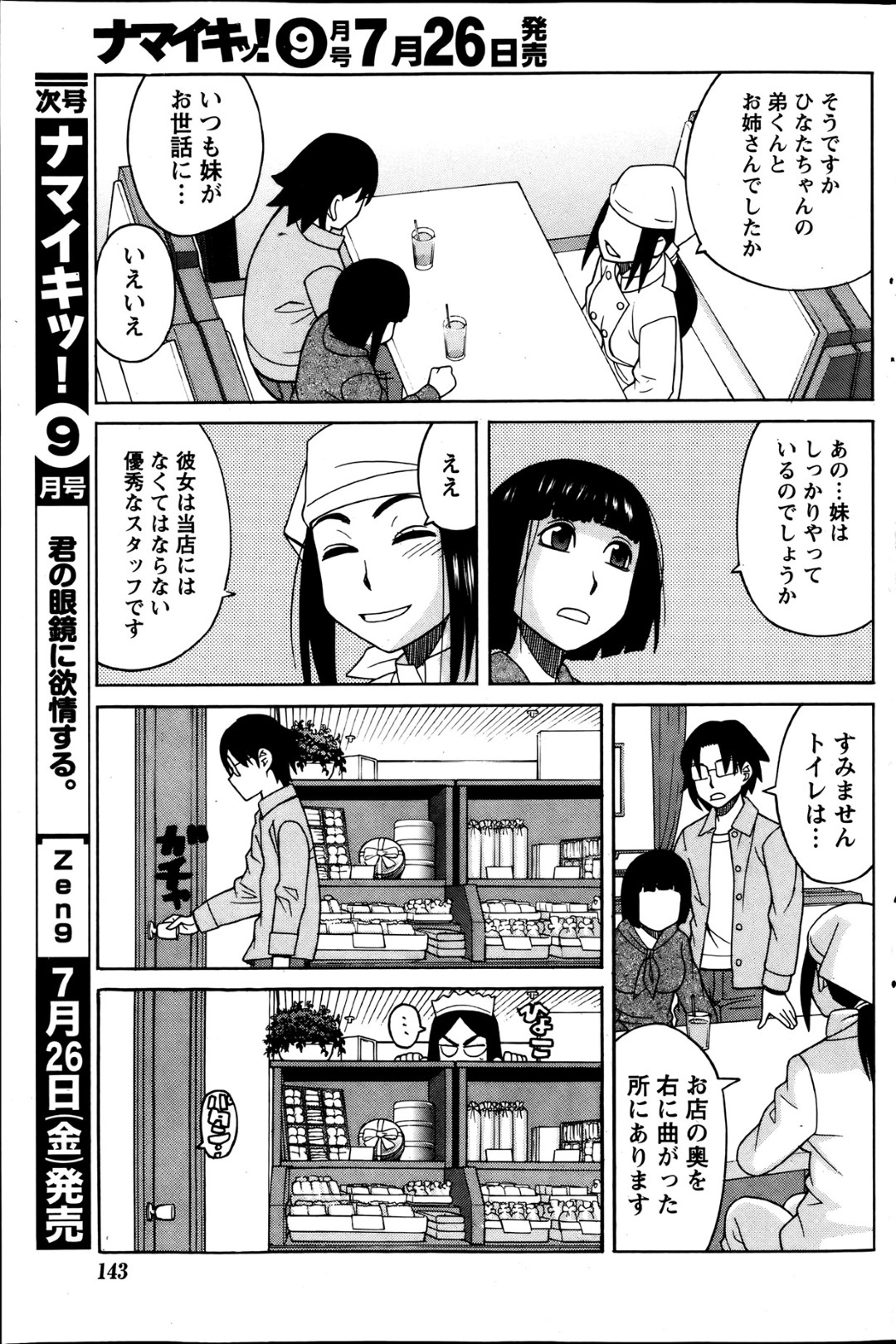 【エロ漫画】バイト先に現れた男友達とこっそりエッチな事をする黒髪少女…彼女はトイレで彼にフェラしたり、立ちバックで生ハメさせたりと着衣セックスする！【ZUKI樹:修羅場ははなまる洋菓子店】