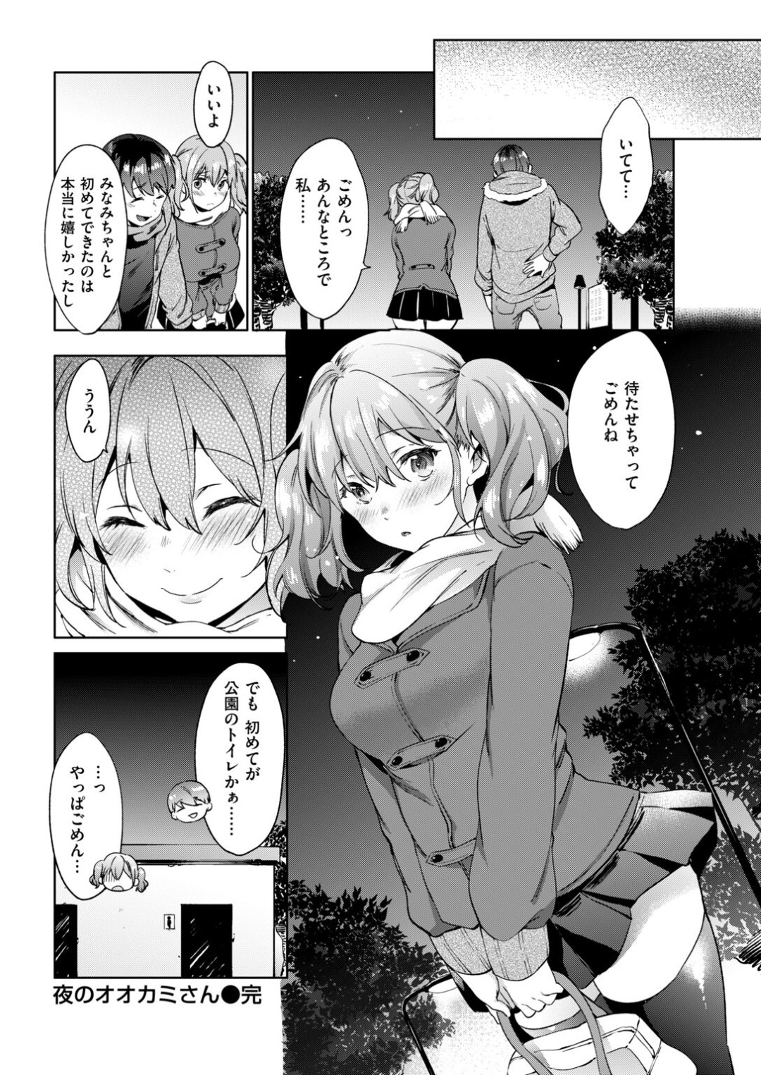 【エロ漫画】深夜の公園で彼氏とエッチな雰囲気になった巨乳お姉さん…彼にキスされてすっかりその気になった彼女は公衆トイレでイチャラブセックスする！【宵野コタロー:夜のオオカミさん】