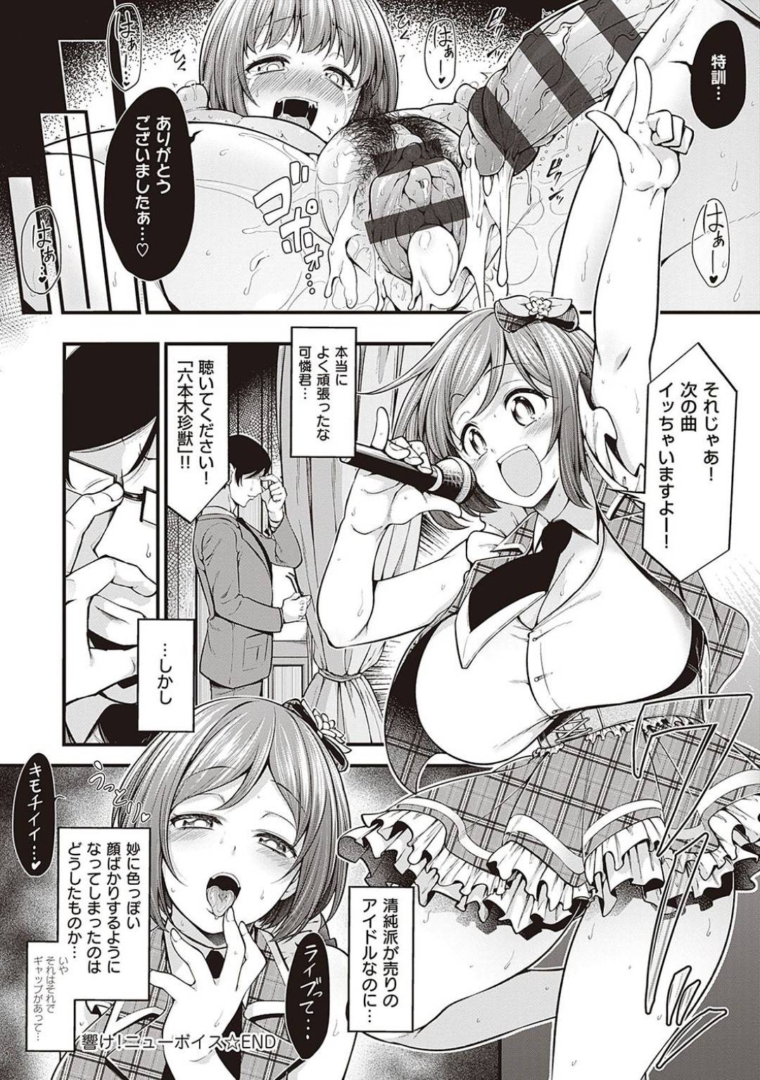 【エロ漫画】プロデューサーから指導と称されてエッチな事をさせられるムチムチ巨乳アイドル…されるがままの彼女は全身を責められた挙げ句、中出しセックス！【しろくま:響け！ニューボイス】