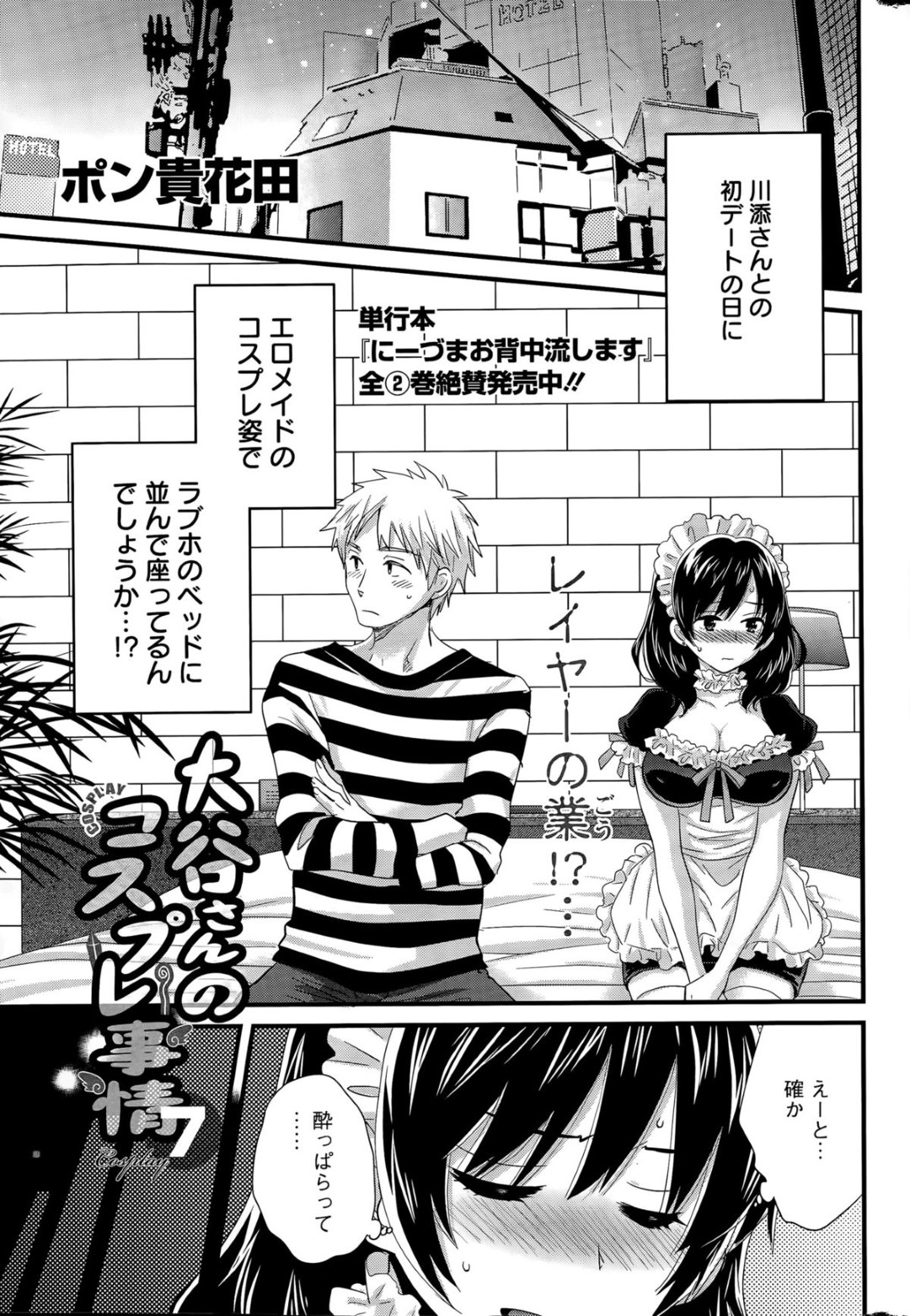 【エロ漫画】初デート後に男とホテルでコスプレセックスする巨乳お姉さん…彼女はメイド服姿で彼と積極的に騎乗位やバックなどの体位で着衣生ハメさせる！【ポン貴花田:大谷さんのコスプレ事情7】