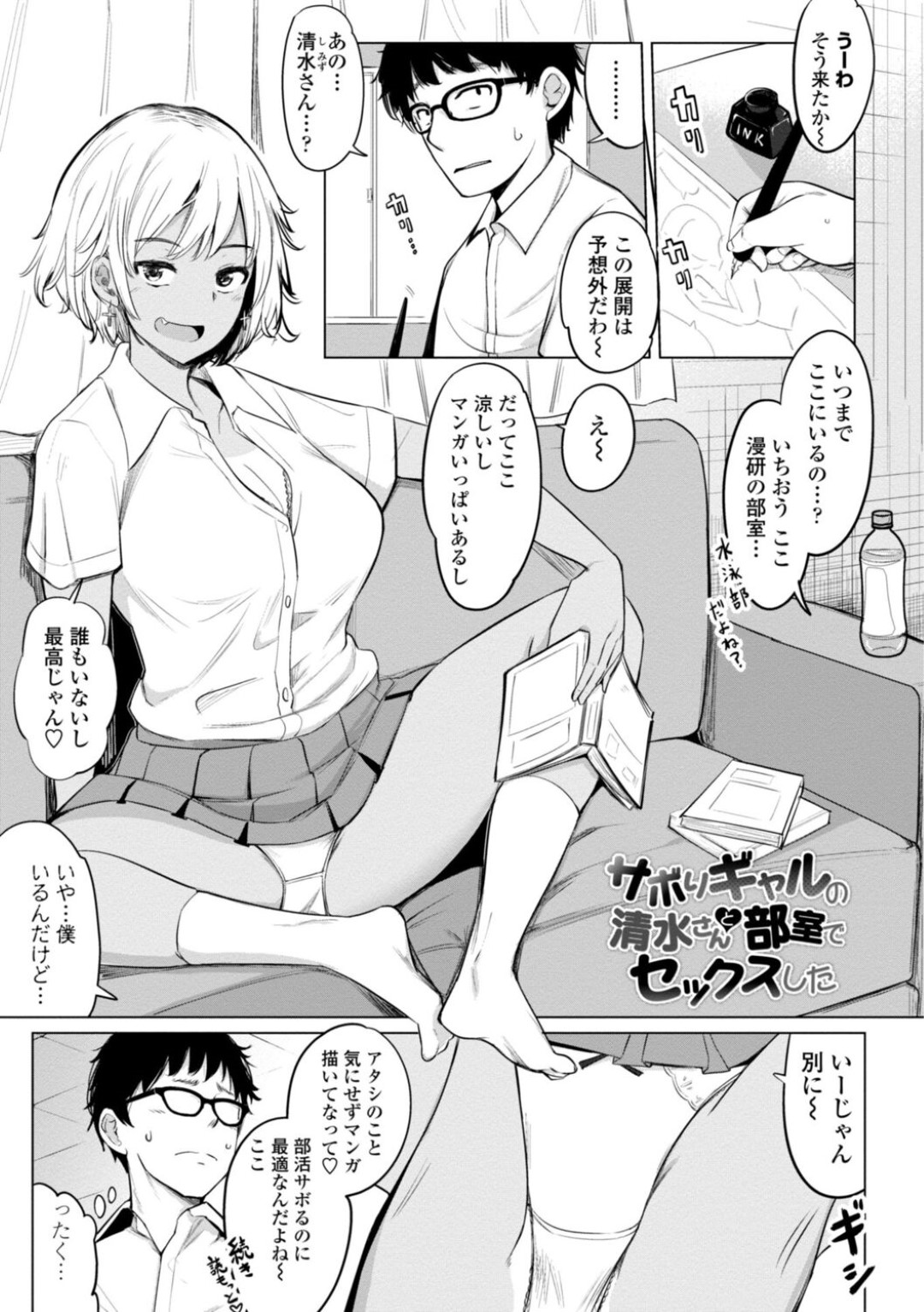 【エロ漫画】同級生の男子を誘惑するムチムチ黒ギャルJK…戸惑う彼にお構いなしで積極手に迫る彼女は手コキやフェラなどをした挙げ句、騎乗位で生ハメまでもさせる！【一本杭:サボりギャルの清水さんと部室でセックスした】