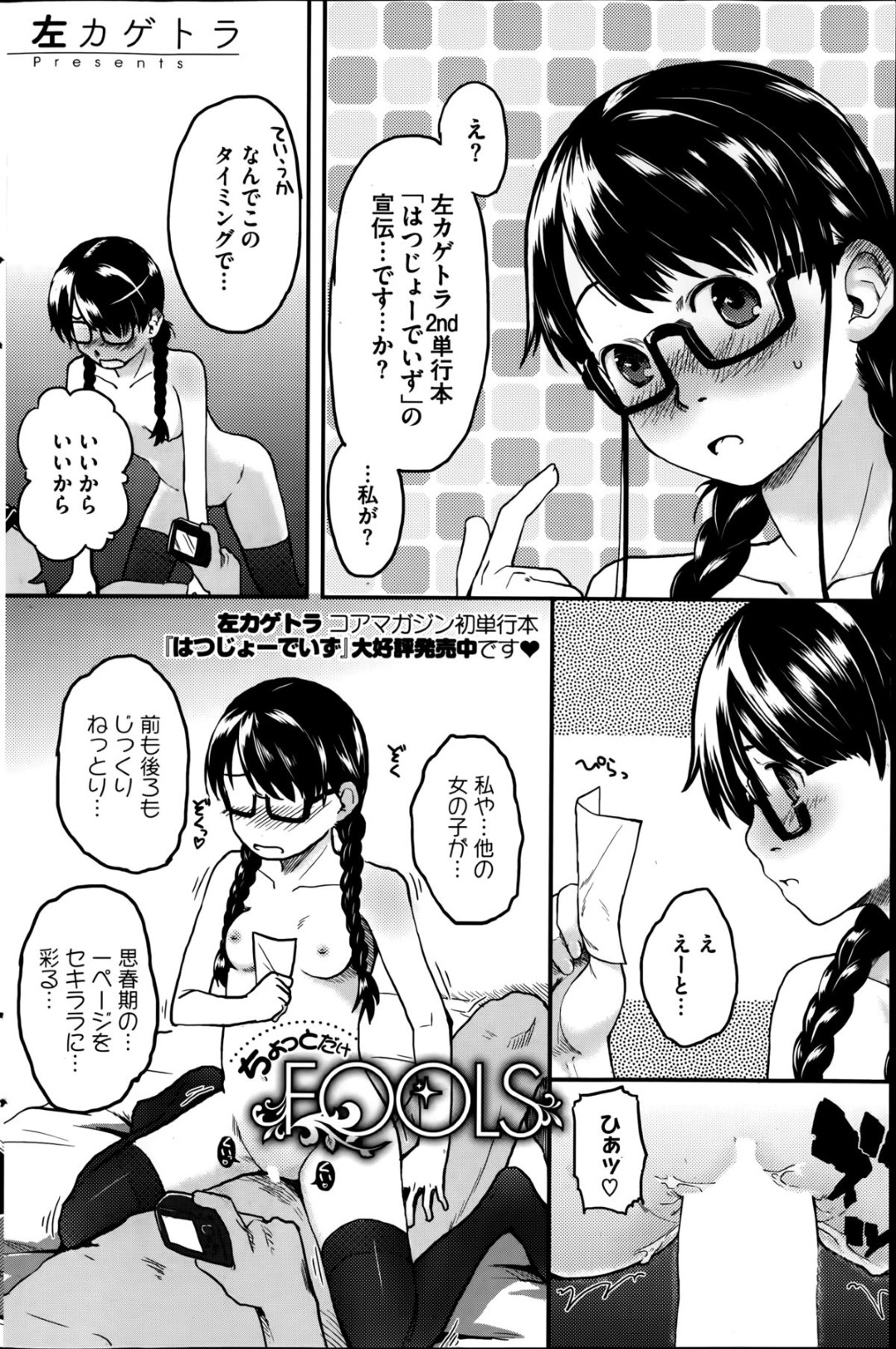 【エロ漫画】男とエッチする従順なロリ少女…彼に指示された彼女は自ら騎乗位で腰を振りまくってはアクメ絶頂する！【左カゲトラ:ちょっとだけFOOLS】