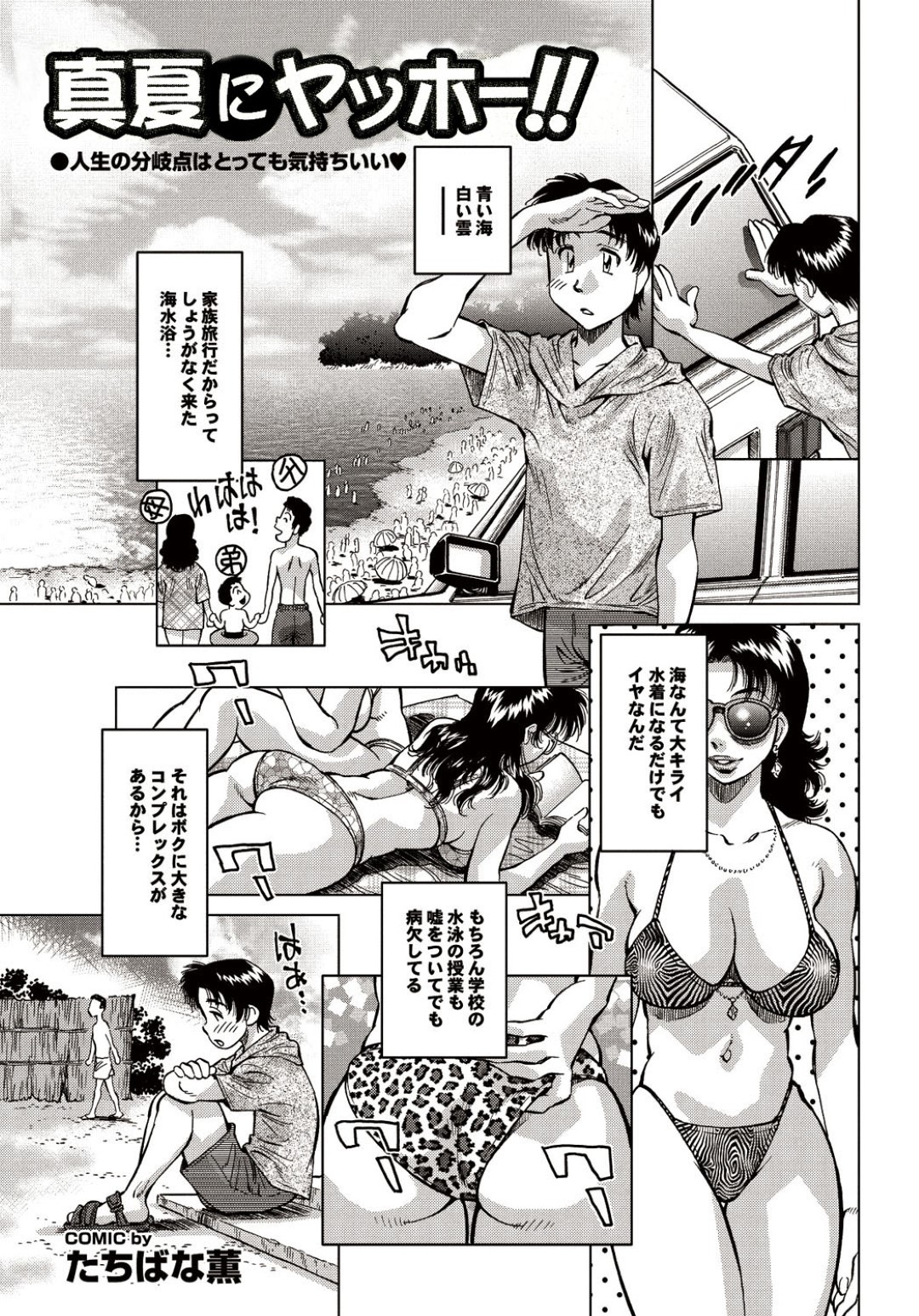 【エロ漫画】海の家で知り合った青年と誘惑するムチムチ巨乳お姉さん…彼に欲情した彼女は強引にフェラしたり、騎乗位で生ハメさせたりして強制中出しさせる！【たちばな薫:真夏にヤッホー！！】