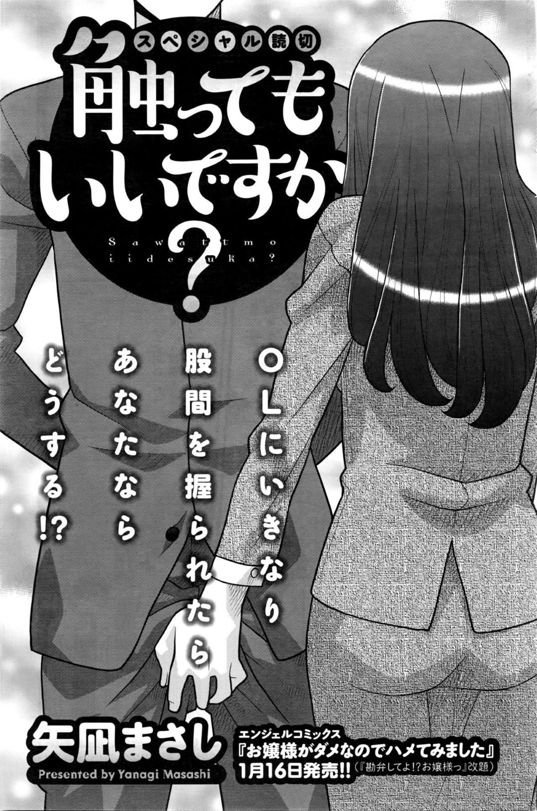 【エロ漫画】知り合ったばかりの男と野外でエッチなことをするスレンダーお姉さん…積極的に彼を誘惑する彼女はエレベーターで手コキしたり、着衣ハメさせたりする！【矢凪まさし:触ってもいいですか？】