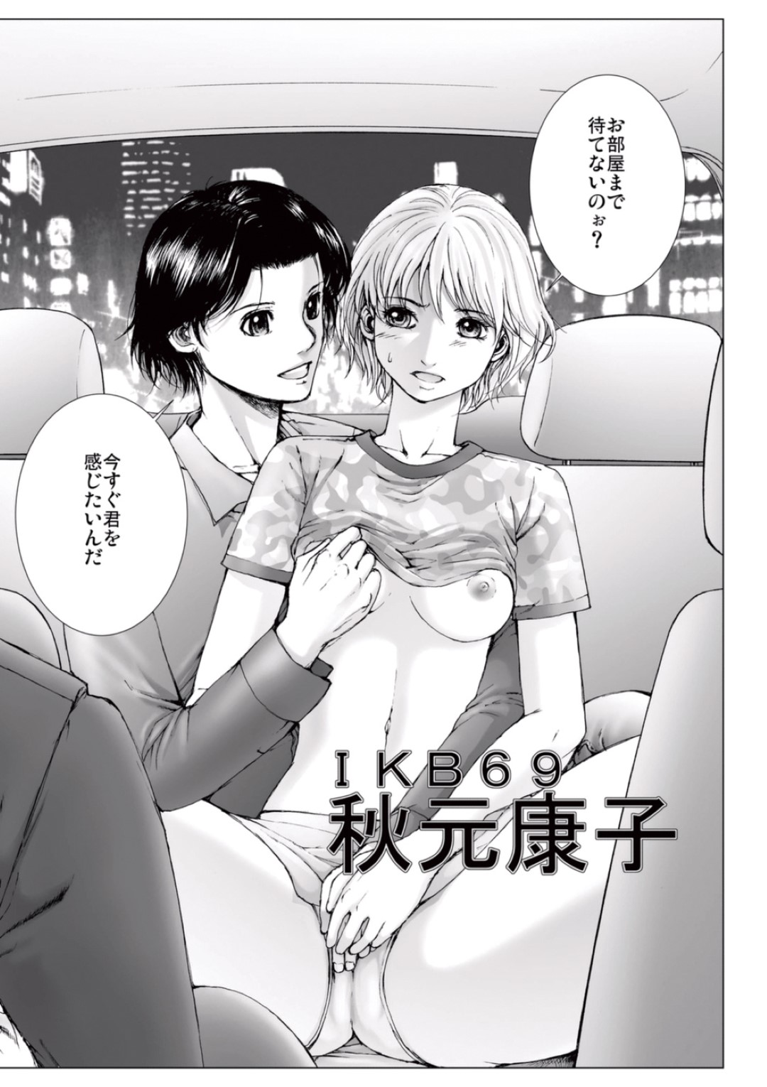 【エロ漫画】男に流されて車の中でエッチなことをされてしまうスレンダーアイドル少女…彼にやられ放題な彼女は手マンや乳首責めをされた後、チンポをハメられてカーセックスに発展する！【一智和智:美少女アイドルを剥け 6】