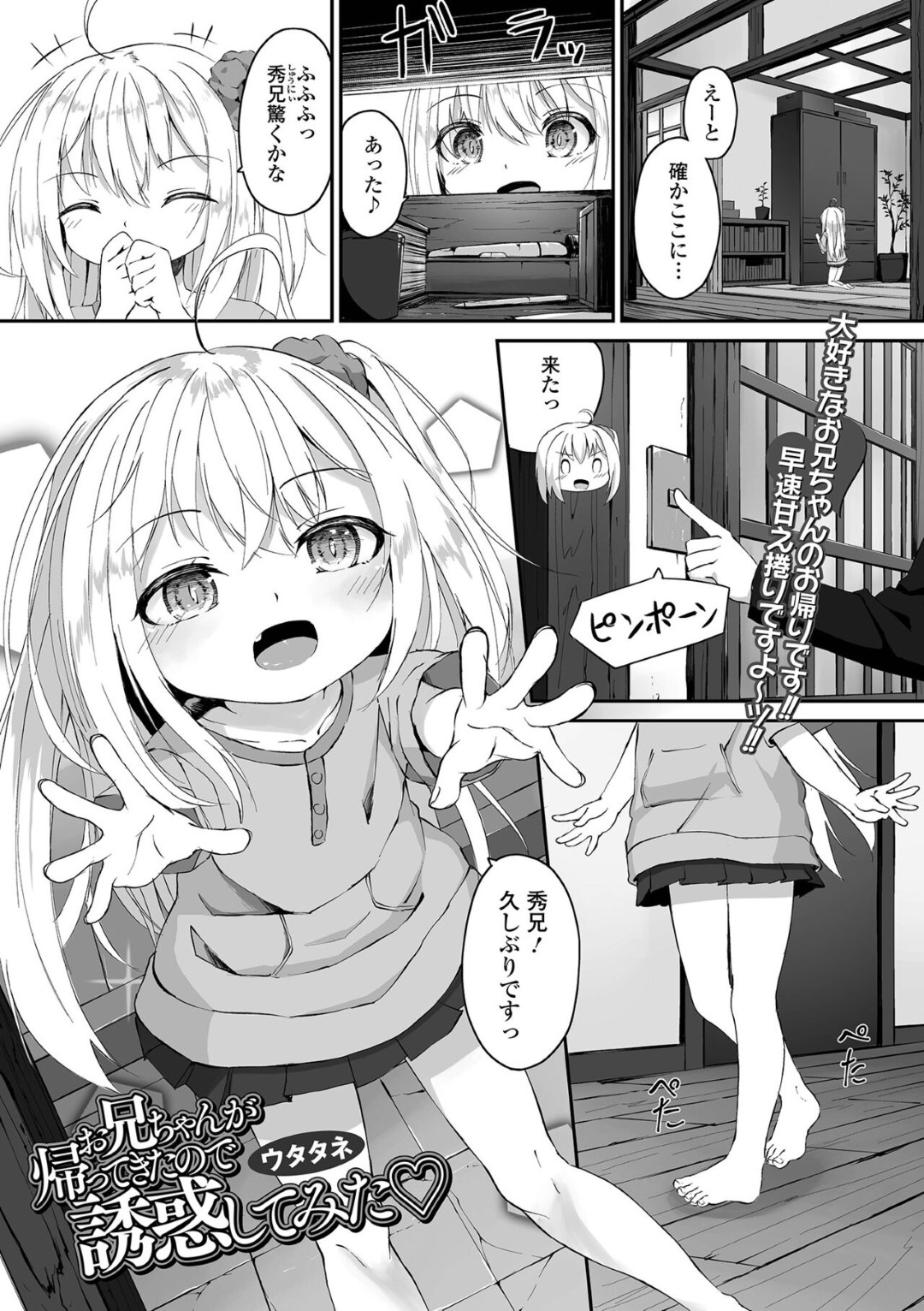 【エロ漫画】実の兄を誘惑して近親相姦してしまう妹の貧乳ロリ少女…積極的に求める彼女は手マンやローターで責めさせた挙げ句、正常位やバックで生ハメピストンさせる！【ウタタネ:お兄ちゃんが帰ってきたので誘惑してみた♡】