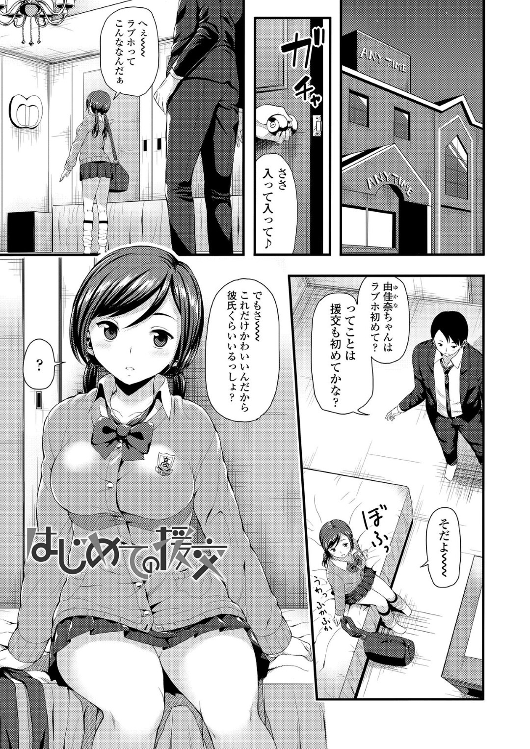 【エロ漫画】知り合ったおじさんと援助交際する巨乳JK…従順な彼女はフェラやパイズリご奉仕をし、更にはバックや騎乗位などの体位でセックスしては感じまくる！【芋とか露木:はじめての援交】