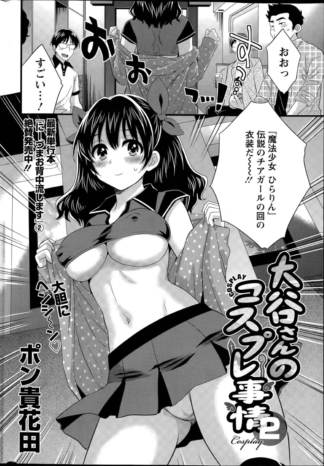 【エロ漫画】オフ会中に酔った勢いで男たちと乱交セックスしてしまうコスプレイヤーの巨乳お姉さん…やる気満々の彼女は次々とチンポをフェラしたり、膣やアナルにチンポをハメさせたりする！【ポン貴花田:大谷さんのコスプレ事情2】